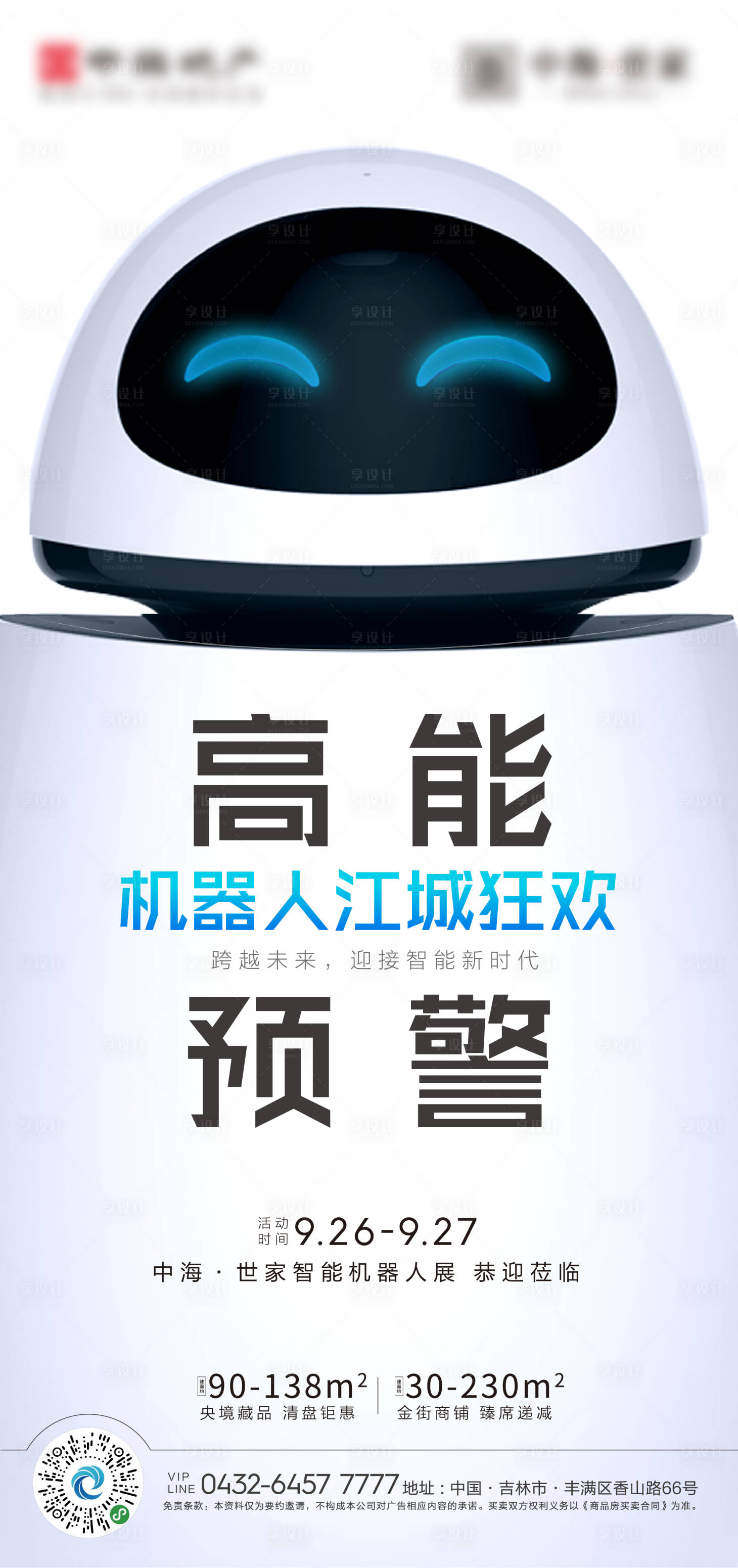 源文件下載【享設計】搜索編號：88270005946745294【機器人活動海報】