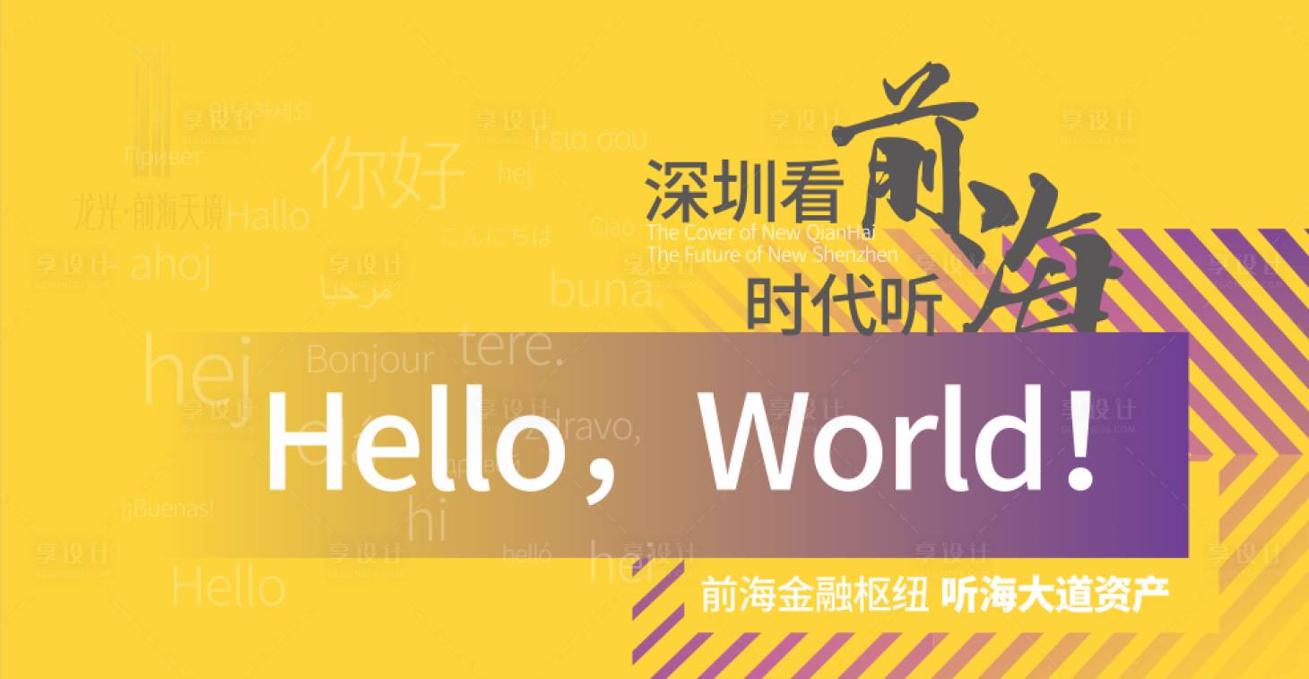 源文件下载【享设计】搜索编号：30000005923682655【前海活动背景】