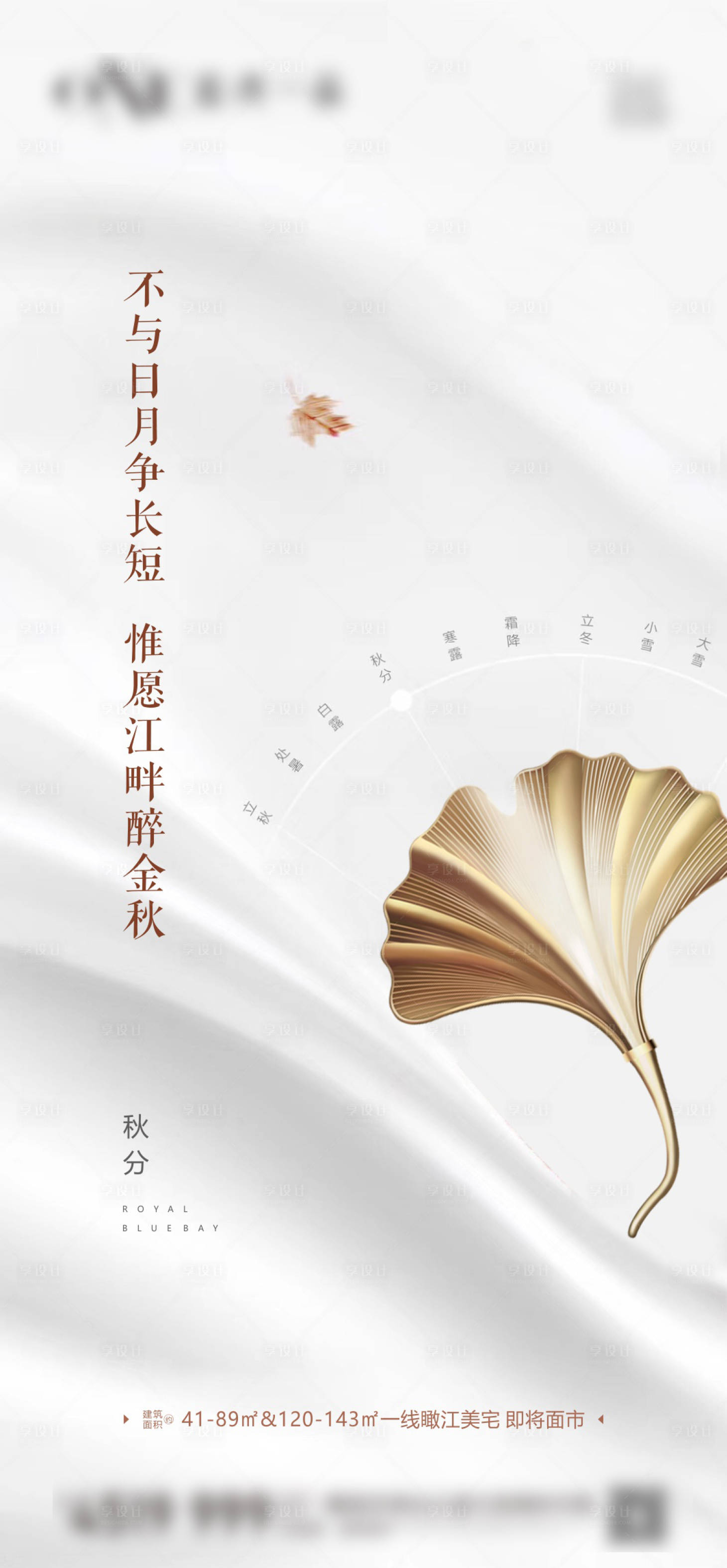 源文件下載【享設計】搜索編號：97560005902301800【地產立秋節氣海報】