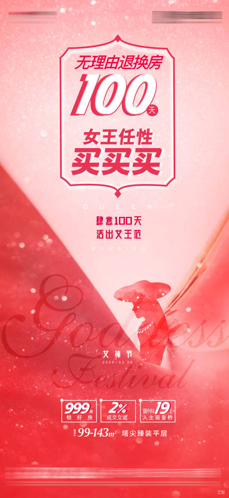 源文件下載【享設計】搜索編號：92440006083132778【地產女神節海報】