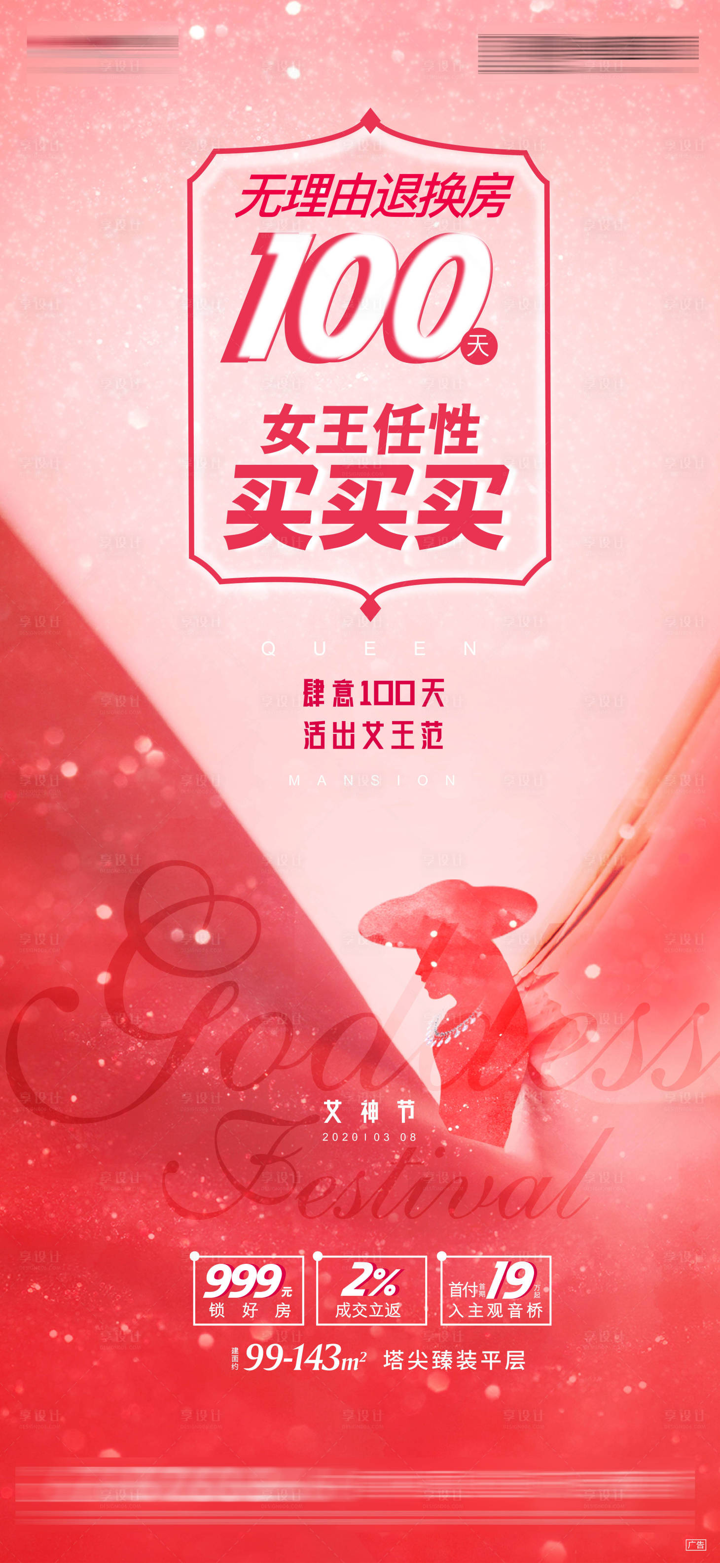 源文件下载【享设计】搜索编号：92440006083132778【地产女神节海报】