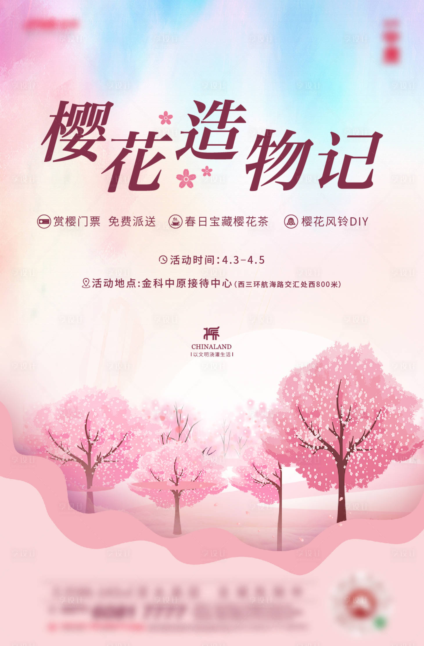 源文件下載【享設計】搜索編號：90220006179942051【浪漫櫻花活動】