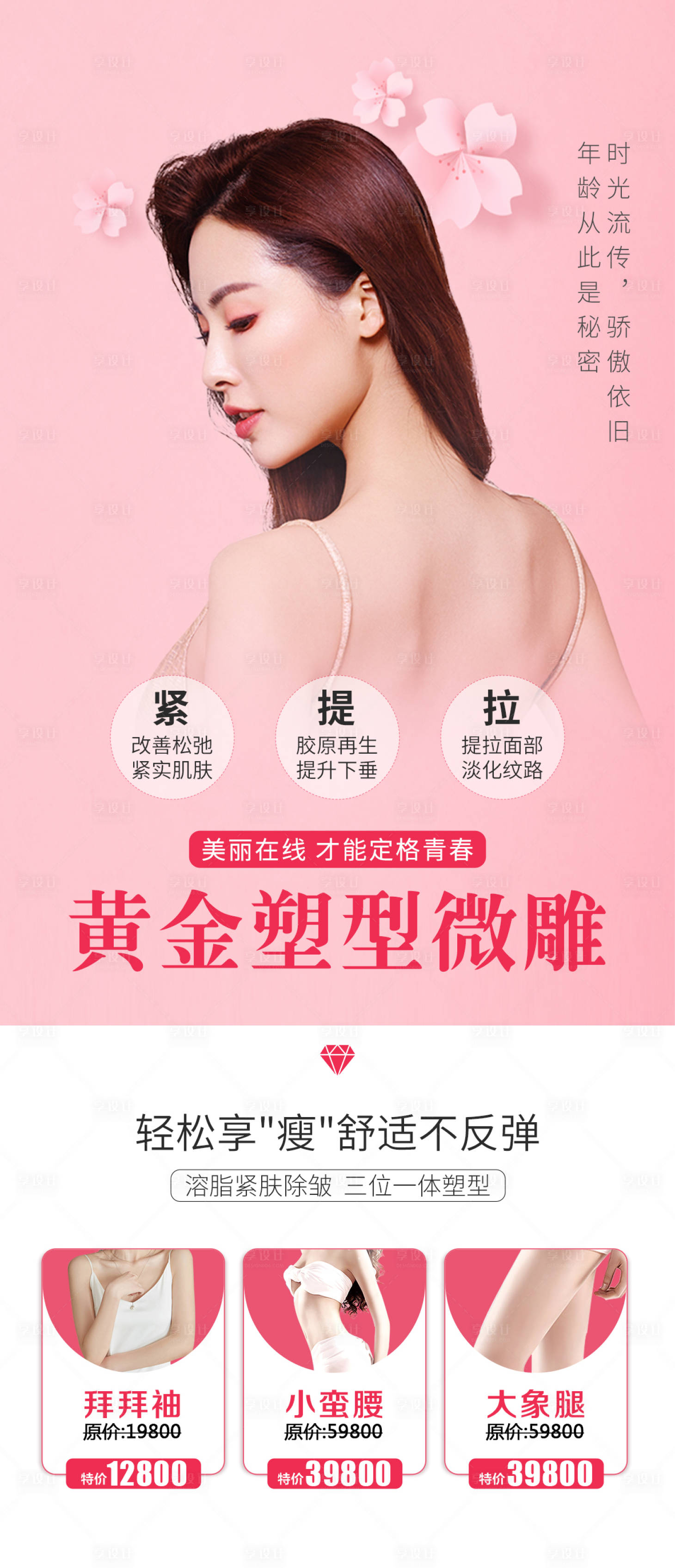 源文件下載【享設計】搜索編號：10850005852546497【醫美整形黃金微雕海報】