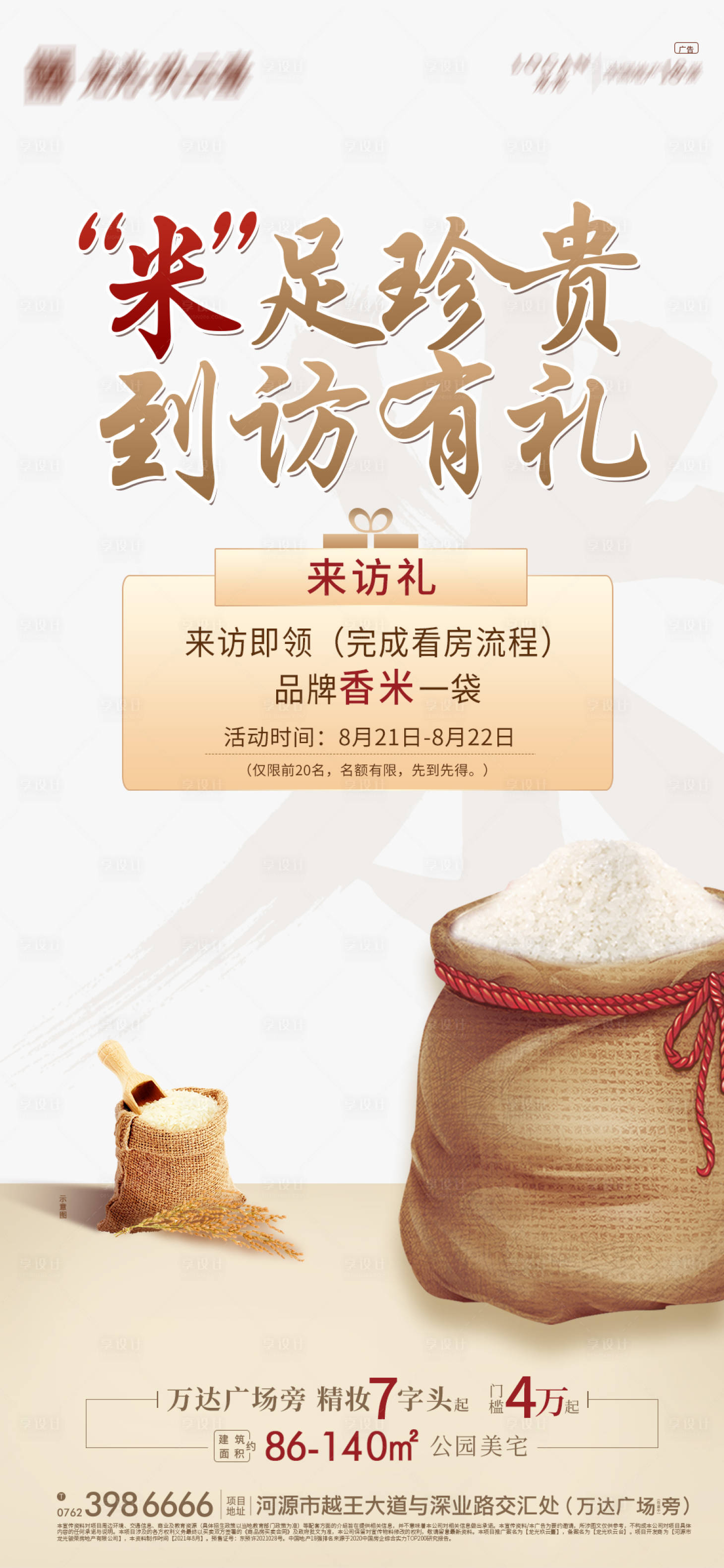 源文件下载【享设计】搜索编号：94330006226135273【地产来访送礼送米海报】