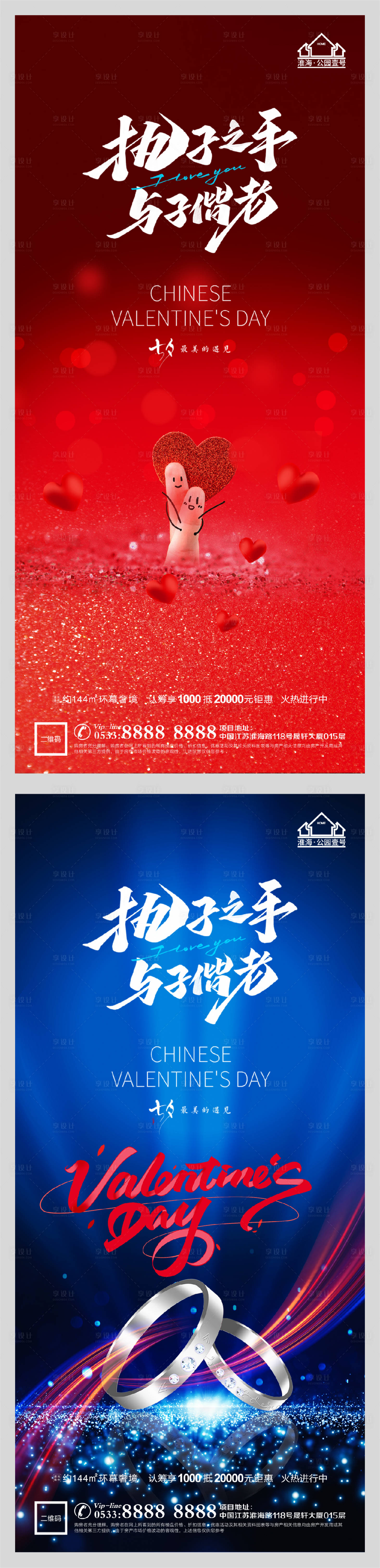 源文件下载【享设计】搜索编号：11800005990862380【地产七夕情人节系列海报】