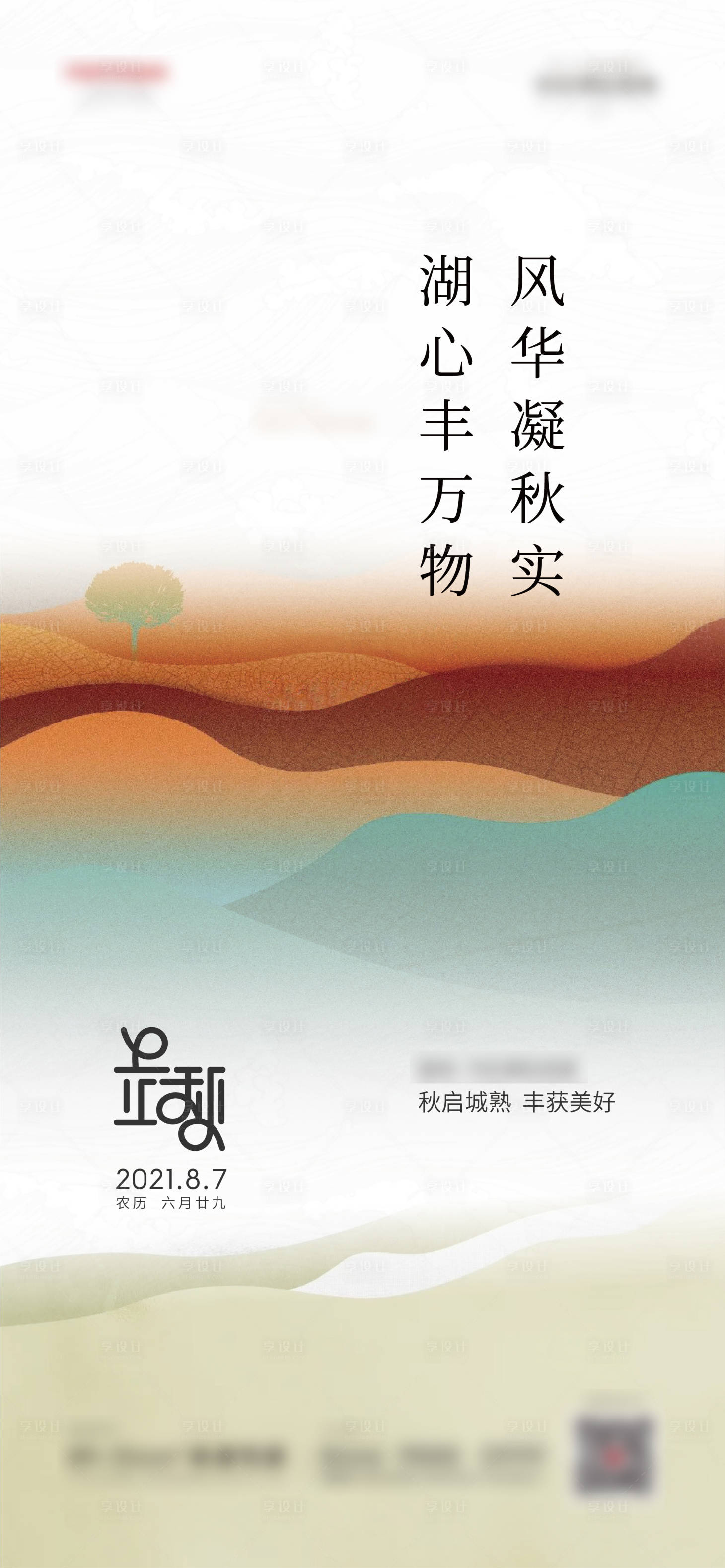 源文件下載【享設計】搜索編號：13160005926796465【立秋】