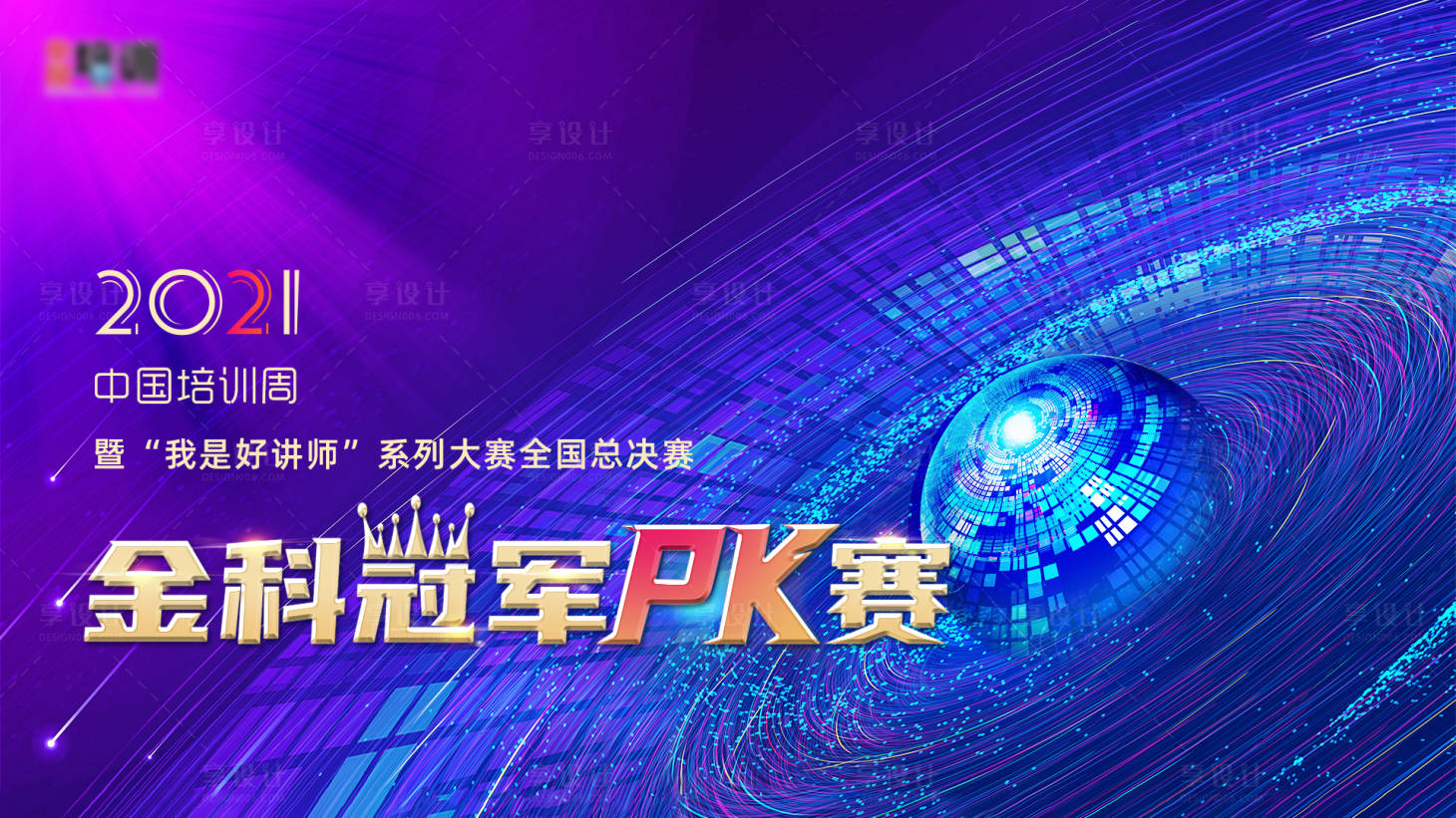 源文件下載【享設(shè)計(jì)】搜索編號(hào)：99850005947716416【地產(chǎn)開盤展板金科冠軍PK賽背景板】