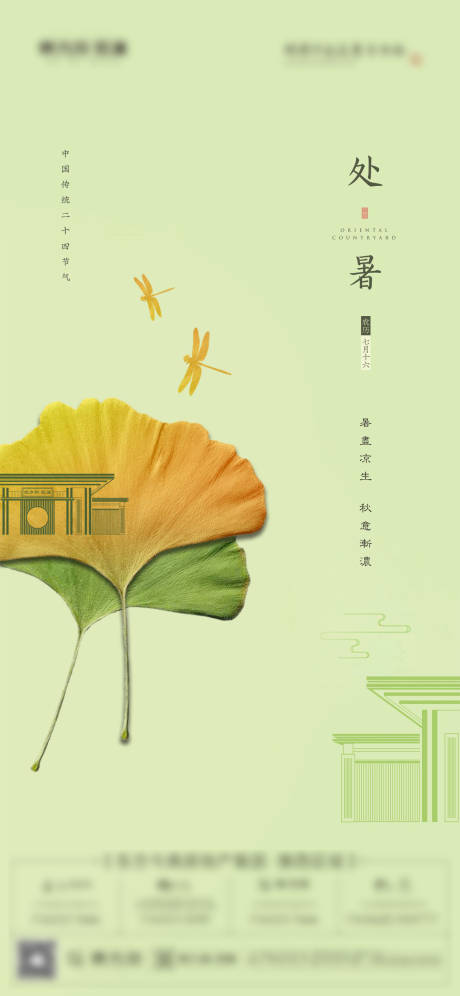 源文件下载【地产处暑节气海报 】编号：52280006260492459