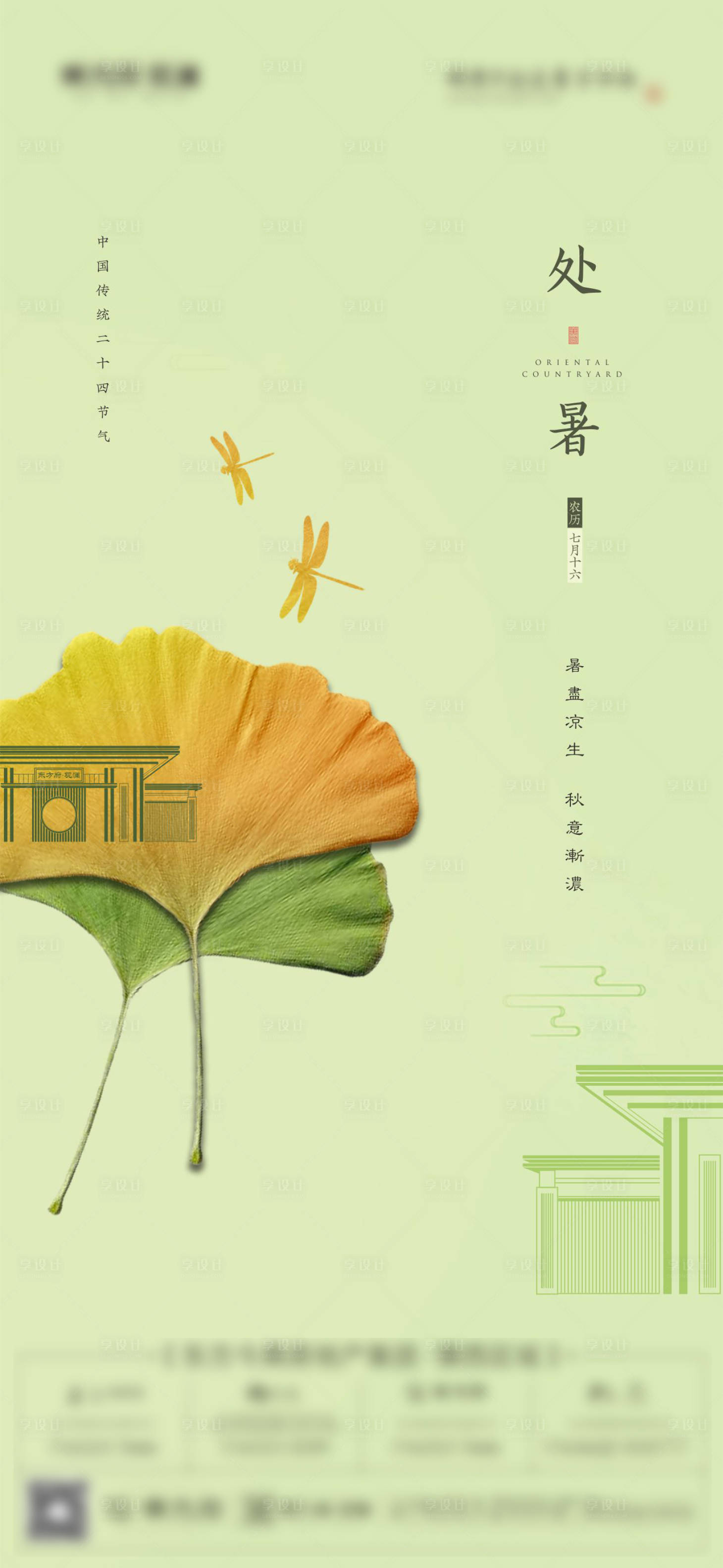 源文件下载【地产处暑节气海报 】编号：52280006260492459