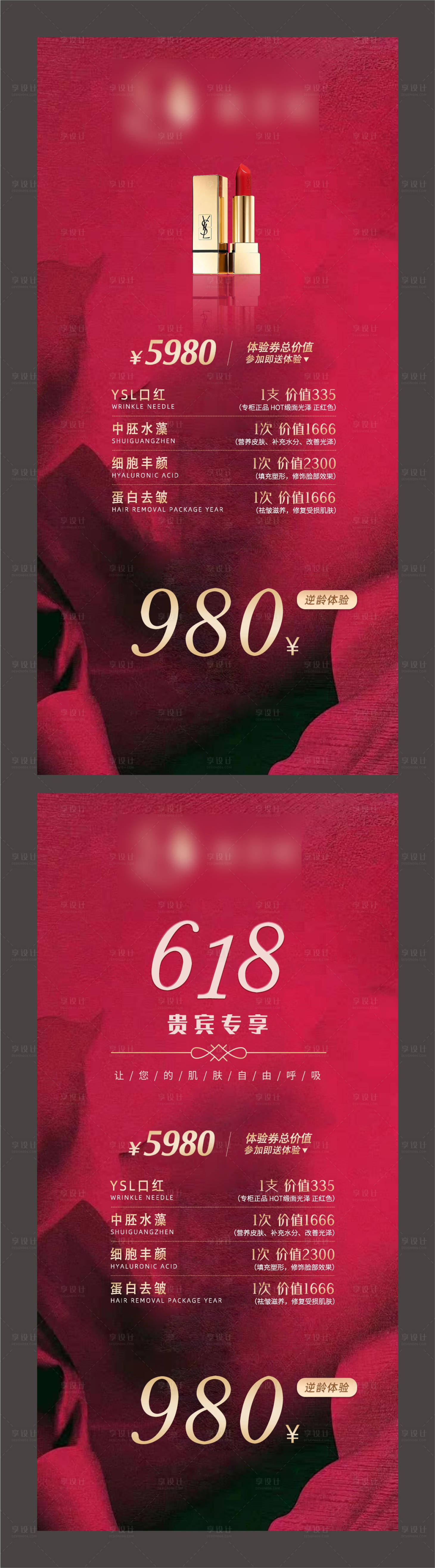 源文件下載【享設計】搜索編號：45570005972169378【醫美618活動海報】