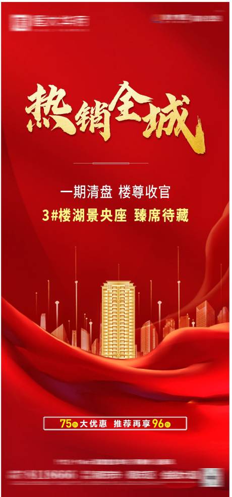 源文件下載【享設計】搜索編號：95410005921787303【地產紅金熱銷】