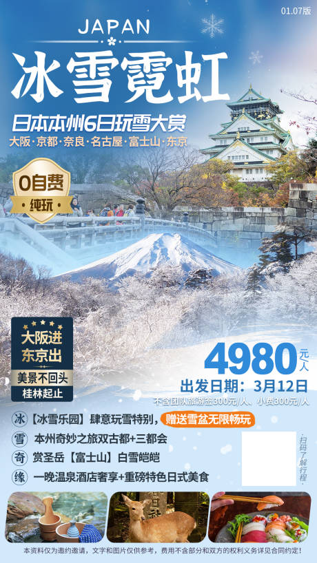源文件下載【享設計】搜索編號：67110005906701294【日本冬季旅游海報設計】