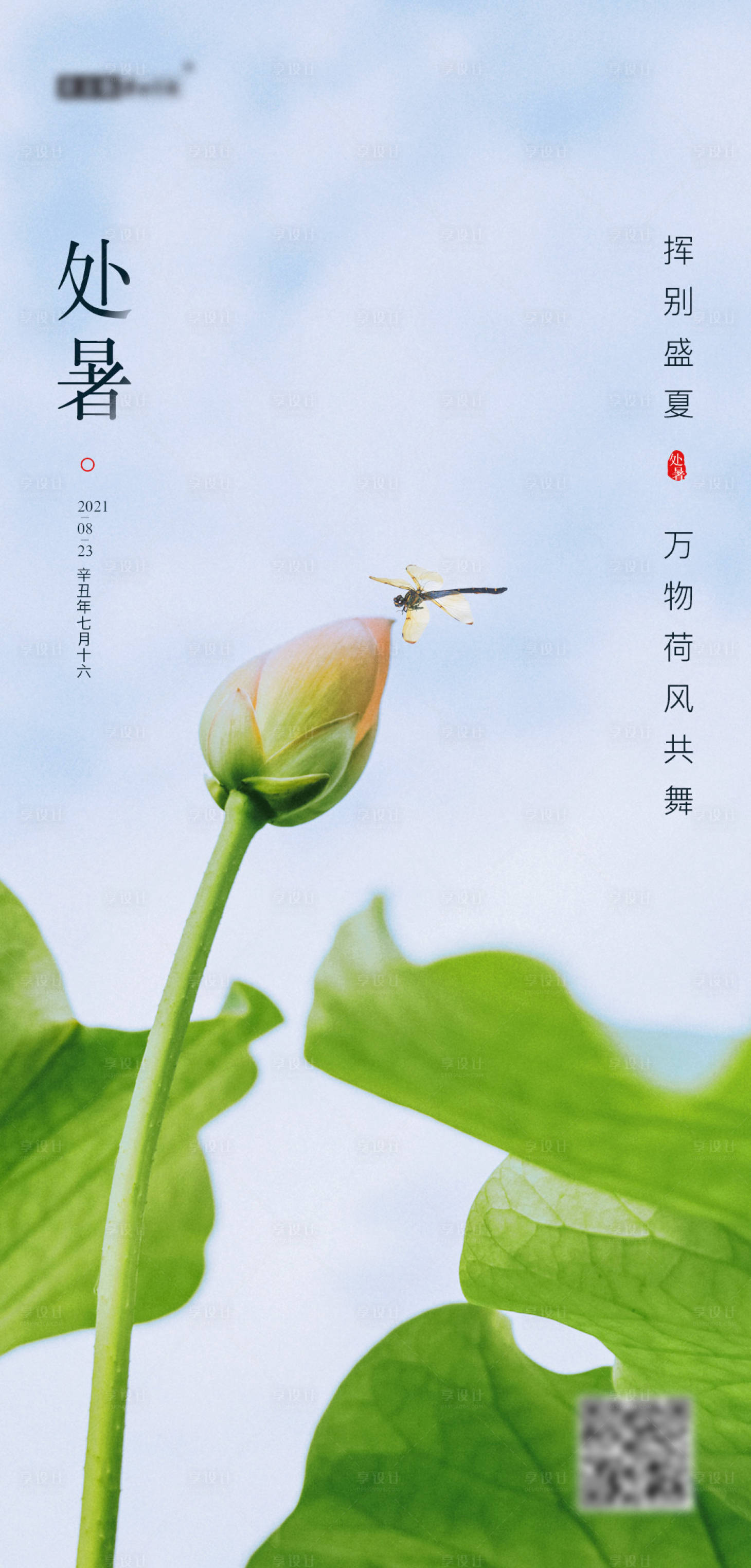 源文件下载【享设计】搜索编号：31220006142942947【处暑二十四节气海报】