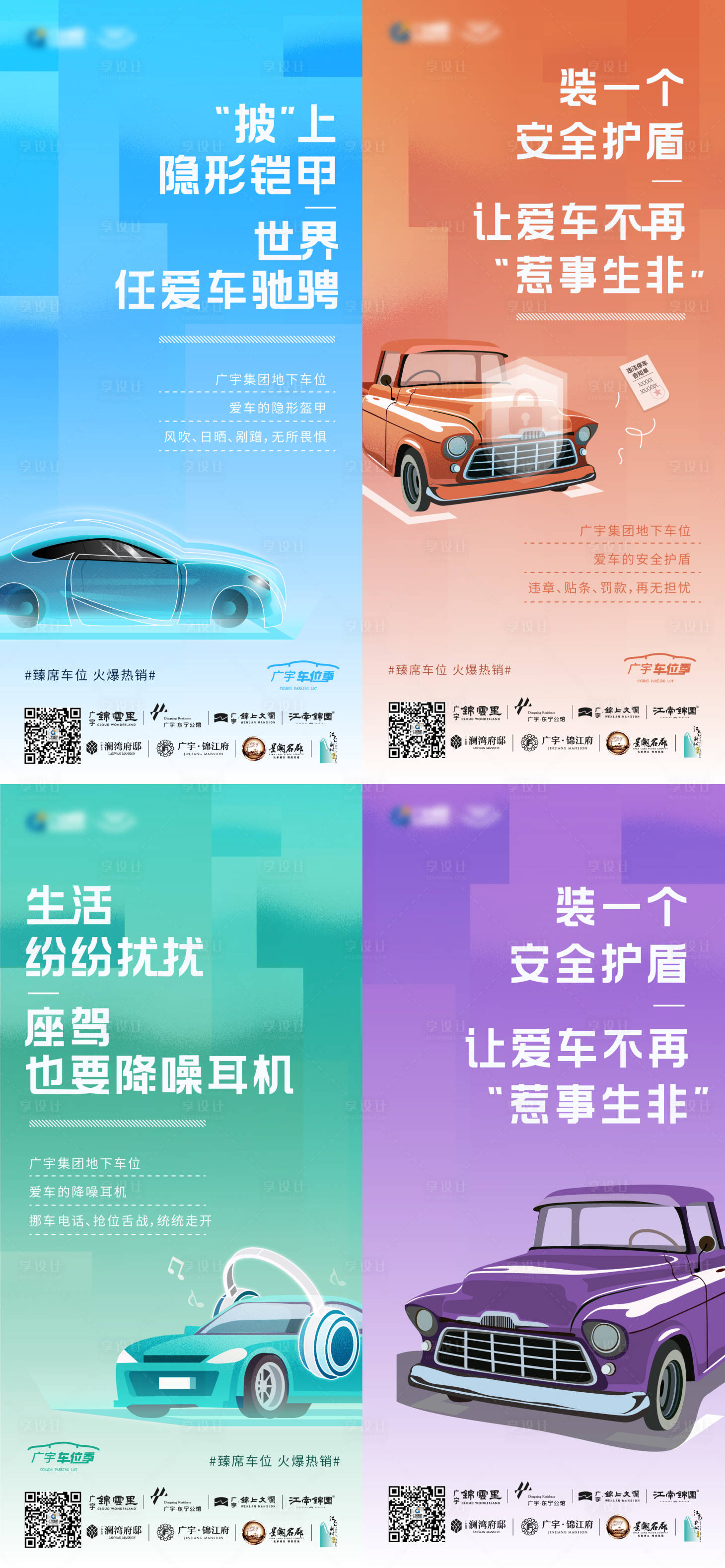 源文件下載【享設計】搜索編號：48700005952903732【車位價值點加推系列海報】