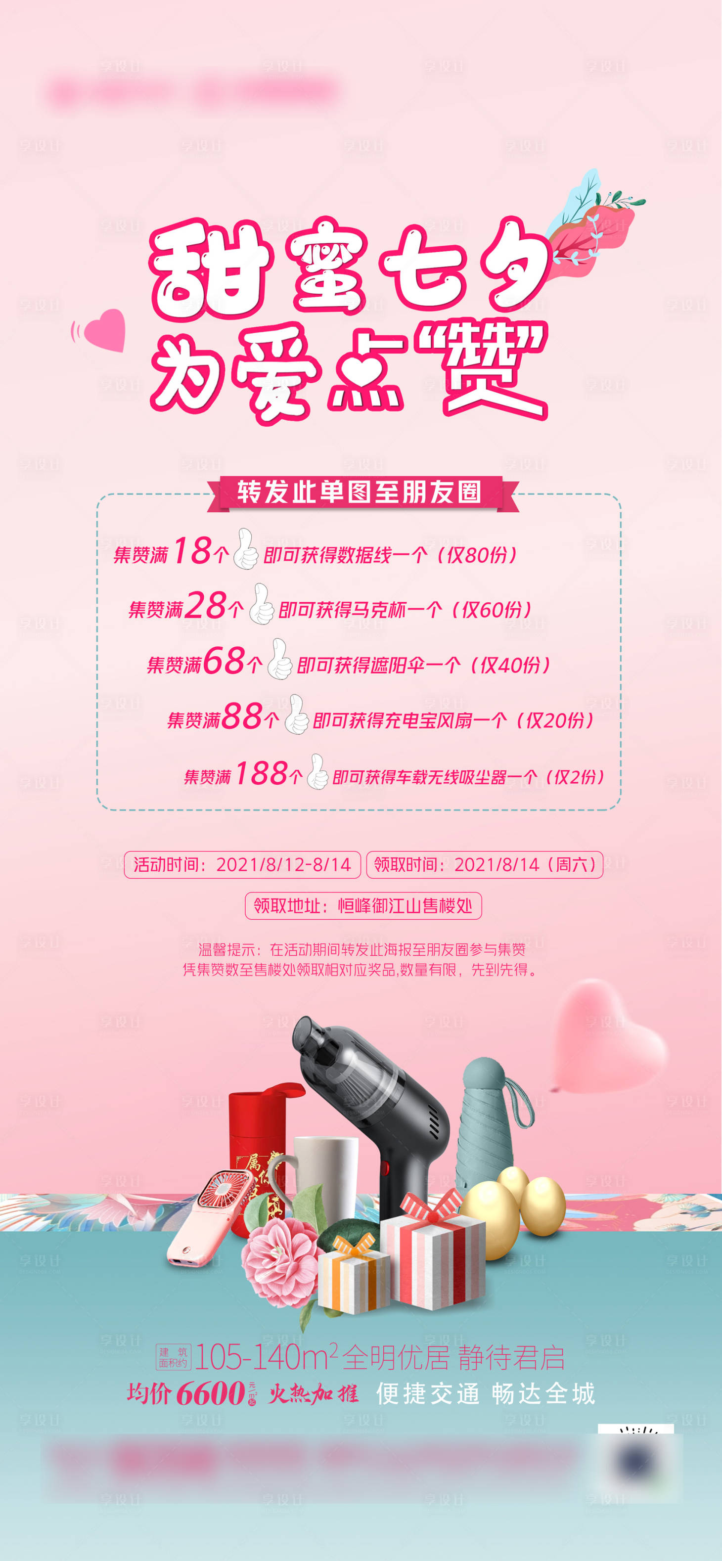 源文件下載【享設計】搜索編號：54470006006669231【七夕情人節集贊海報】