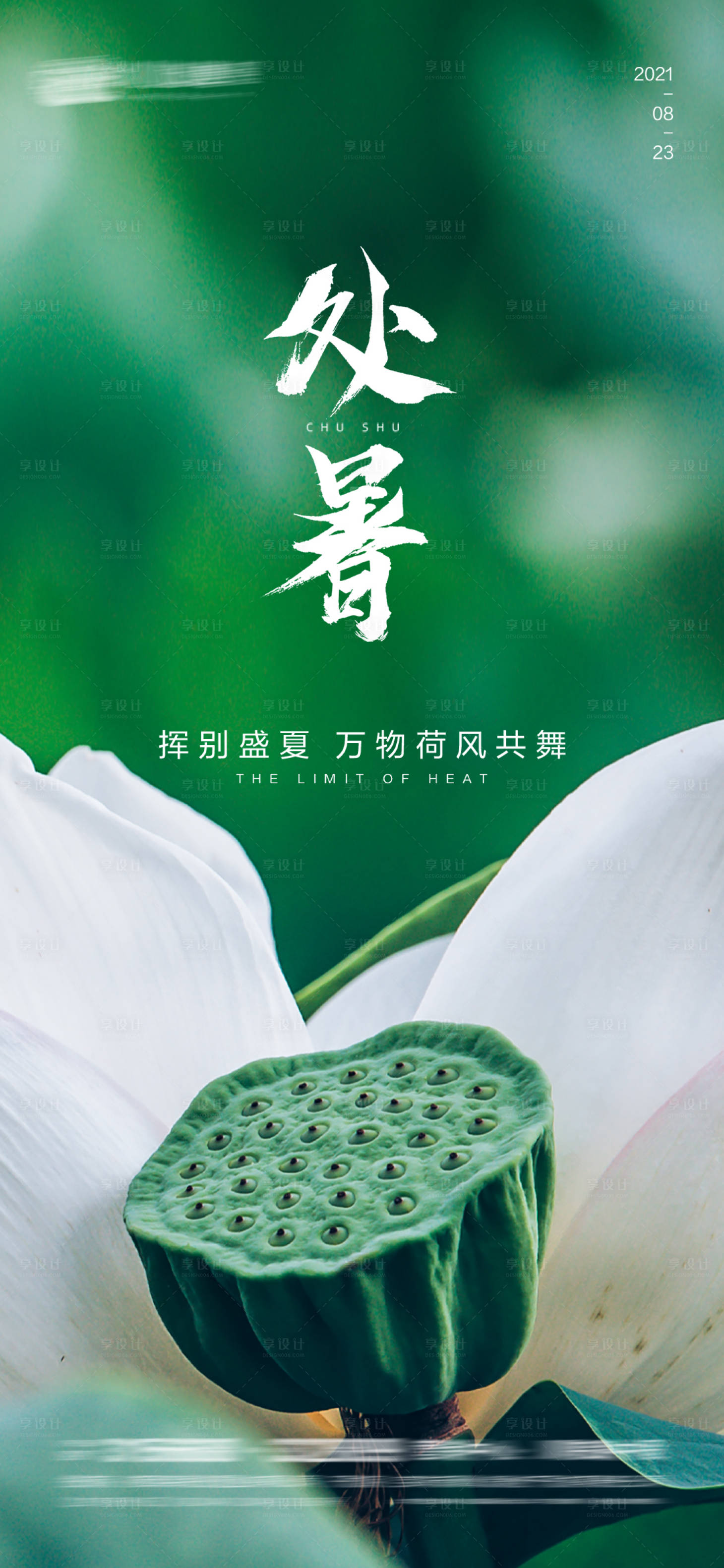 源文件下载【享设计】搜索编号：34690005990488792【处暑海报】