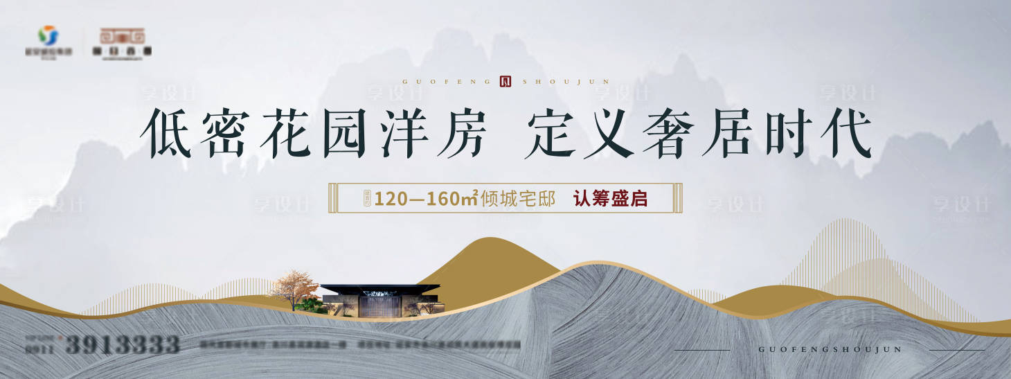 源文件下载【享设计】搜索编号：75980005896176299【地产中式认筹广告展板】