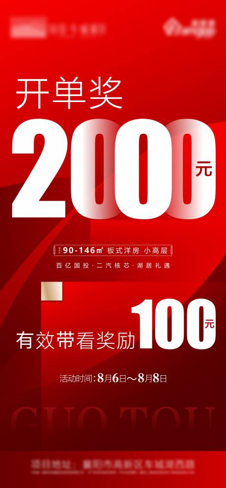 源文件下载【房地产火爆热销刷屏 成交奖励】编号：94920005895308345