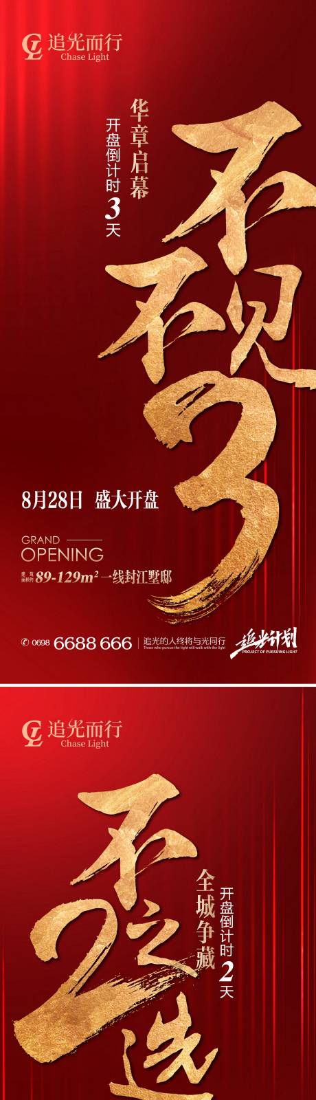 源文件下载【地产开盘热销认筹倒计时系列海报】编号：78730006191621235