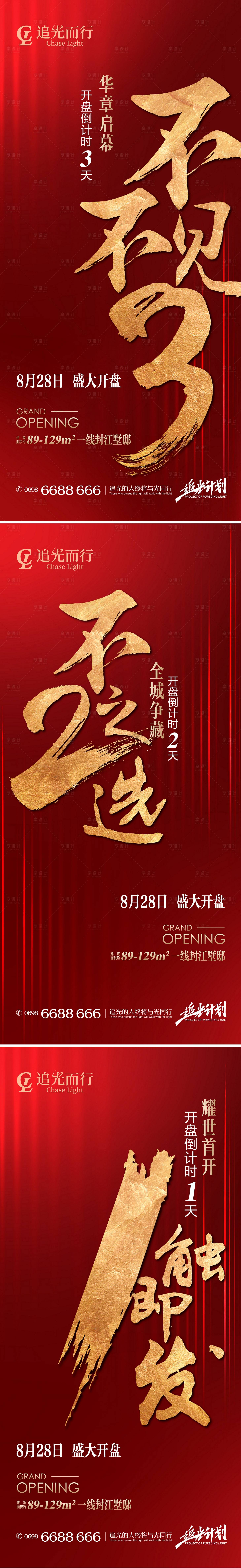 源文件下載【地產開盤熱銷認籌倒計時系列海報】編號：78730006191621235