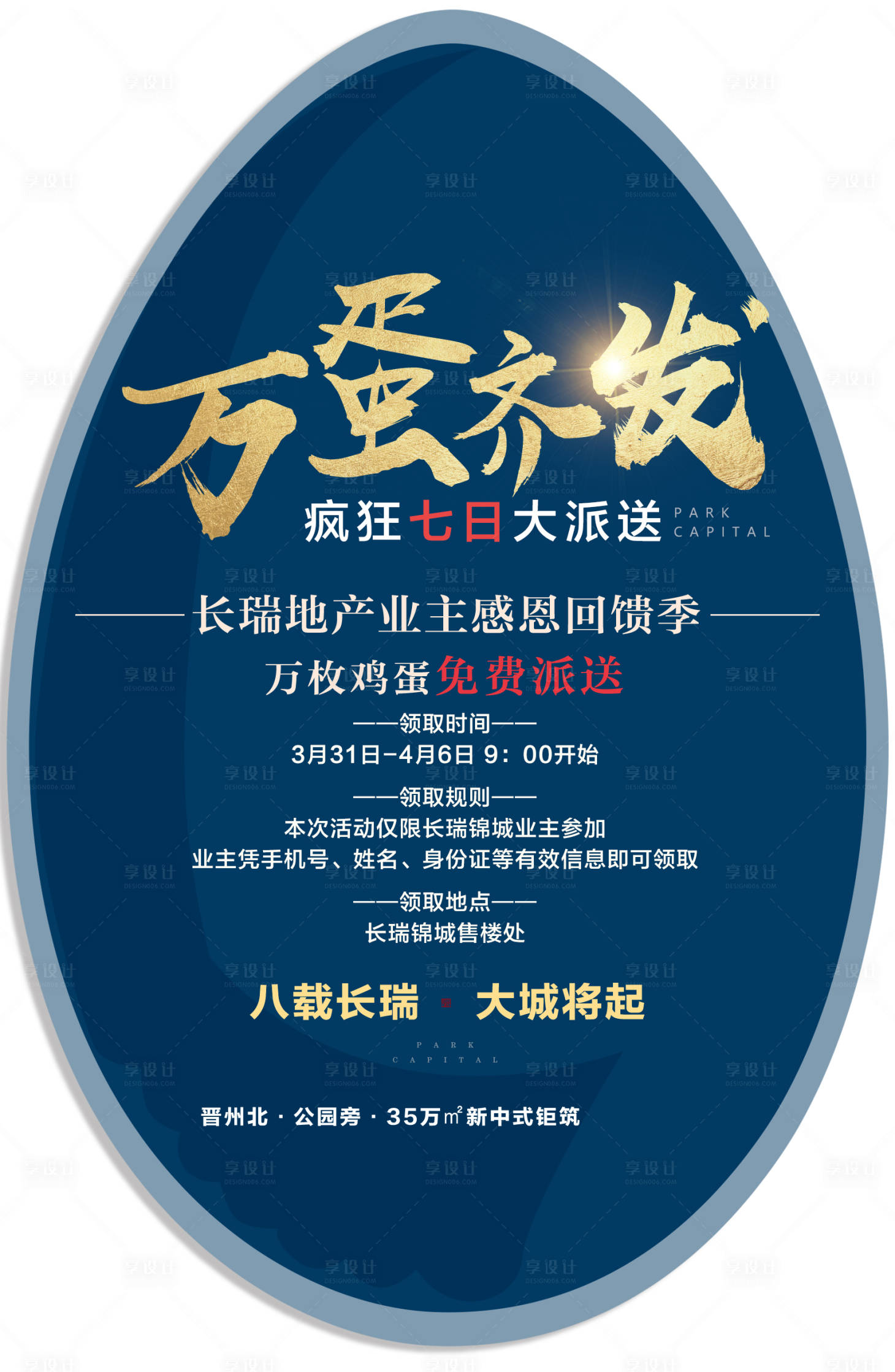 源文件下载【享设计】搜索编号：90890006222327027【地产送鸡蛋活动海报】