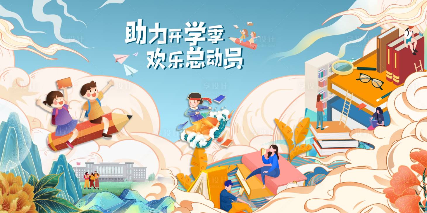 源文件下載【享設計】搜索編號：48330006175628073【開學季背景板】