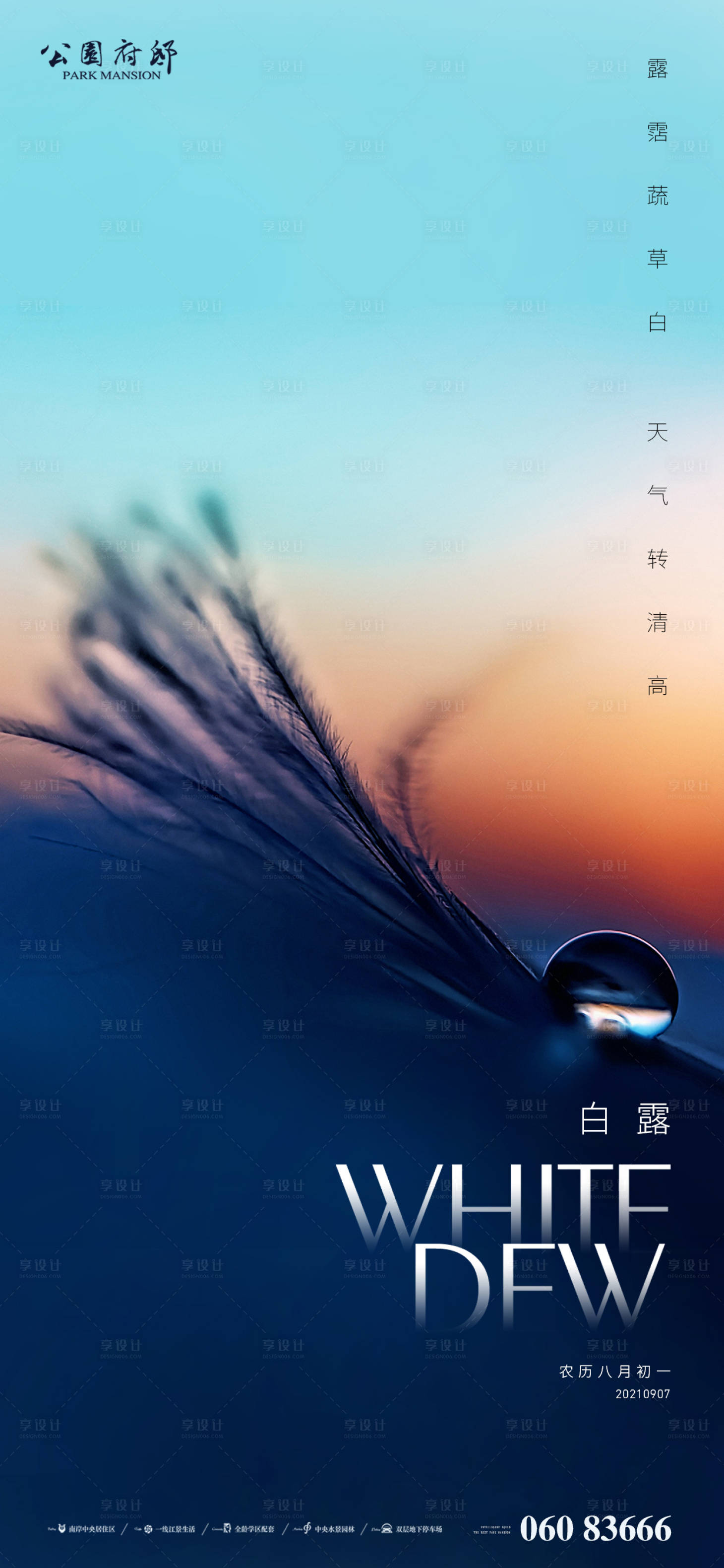 源文件下载【白露朋友圈刷屏】编号：47420006185529530