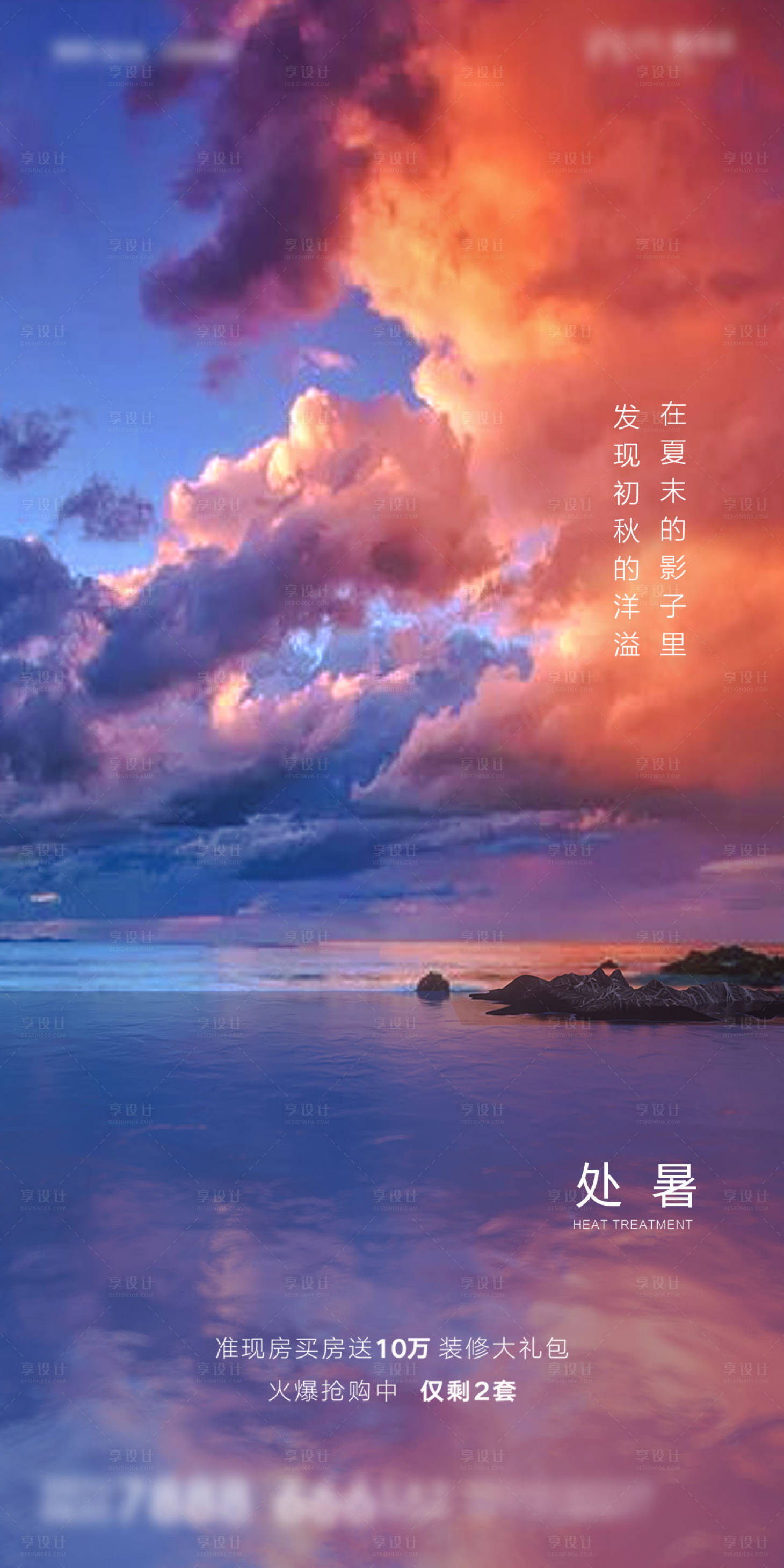源文件下载【享设计】搜索编号：51970006067006903【地产处暑微信朋友圈刷屏海报】