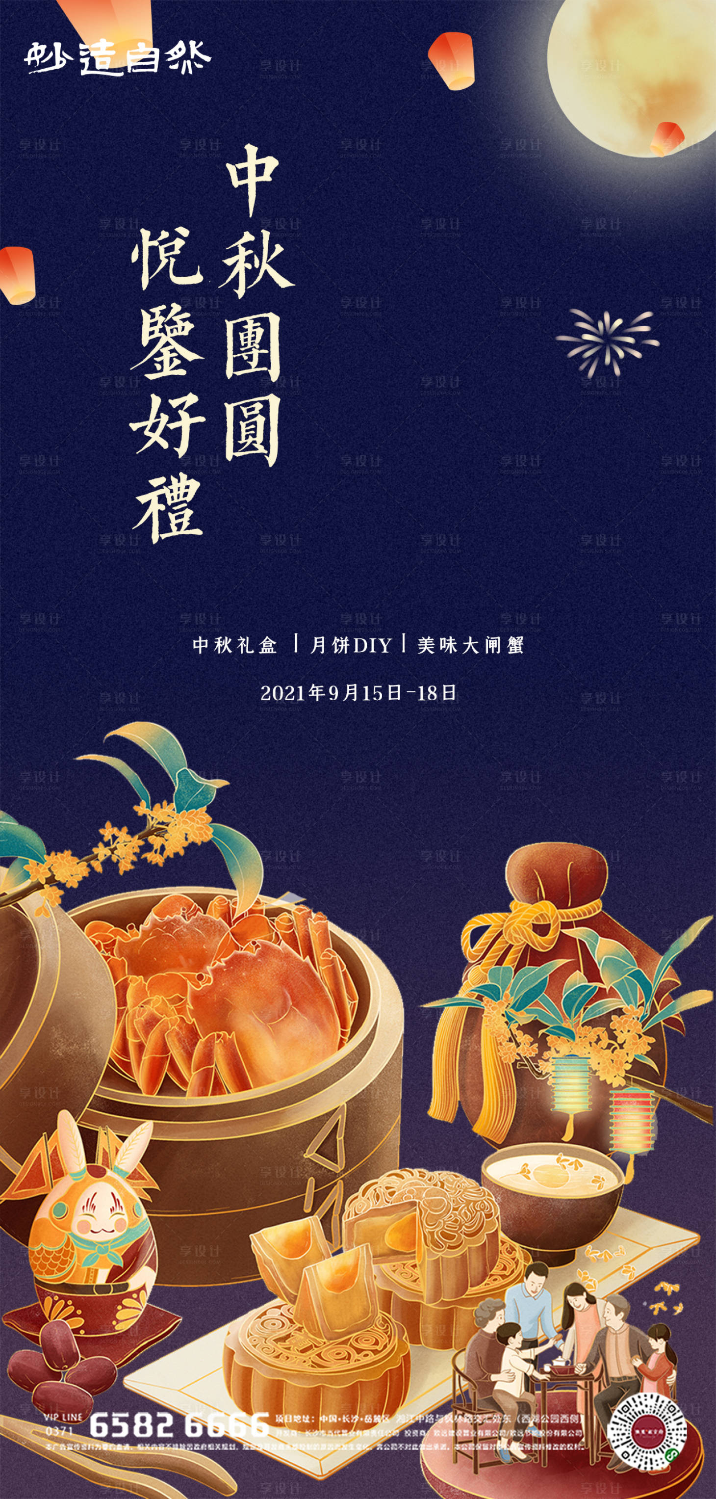 源文件下载【享设计】搜索编号：14620005996892210【地产中秋节月饼DIY活动海报】