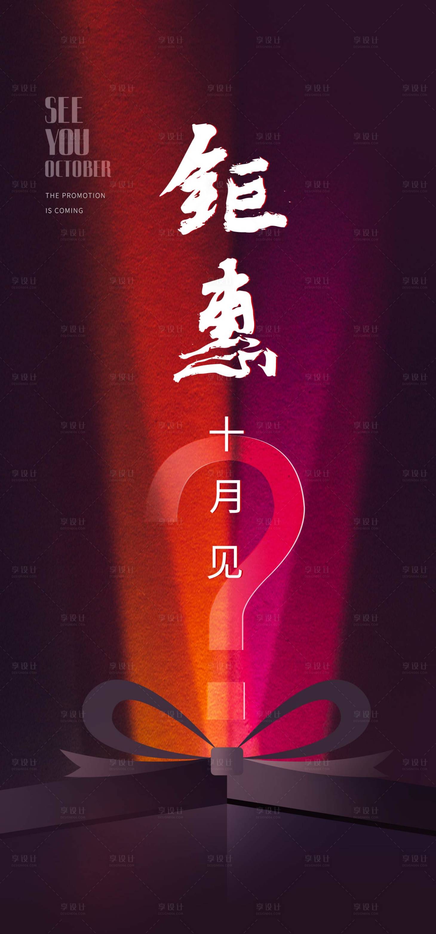 源文件下載【享設計】搜索編號：27280005883888313【地產鉅惠懸念海報】