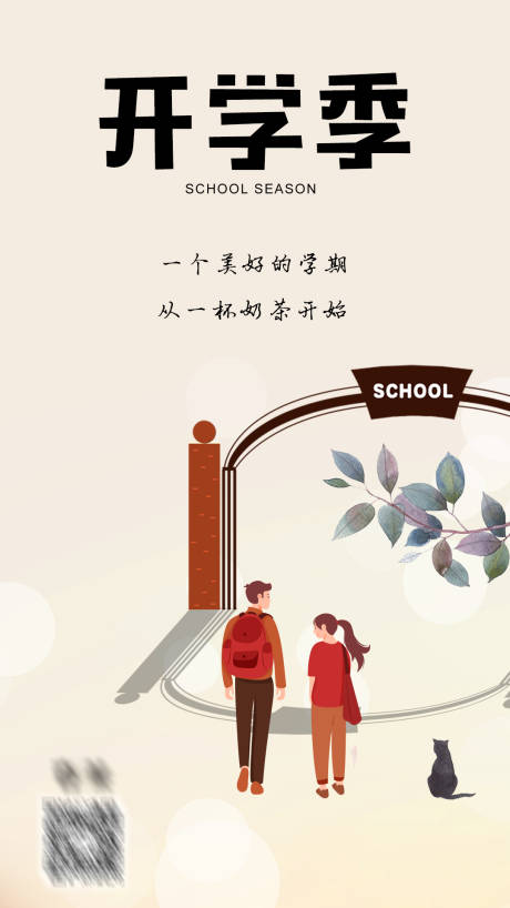 源文件下载【开学季海报】编号：95750006135189417