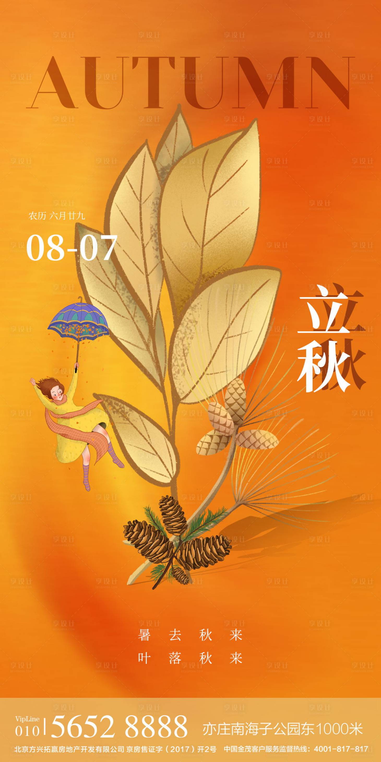 源文件下载【立秋节气插画海报】编号：86900005874758350