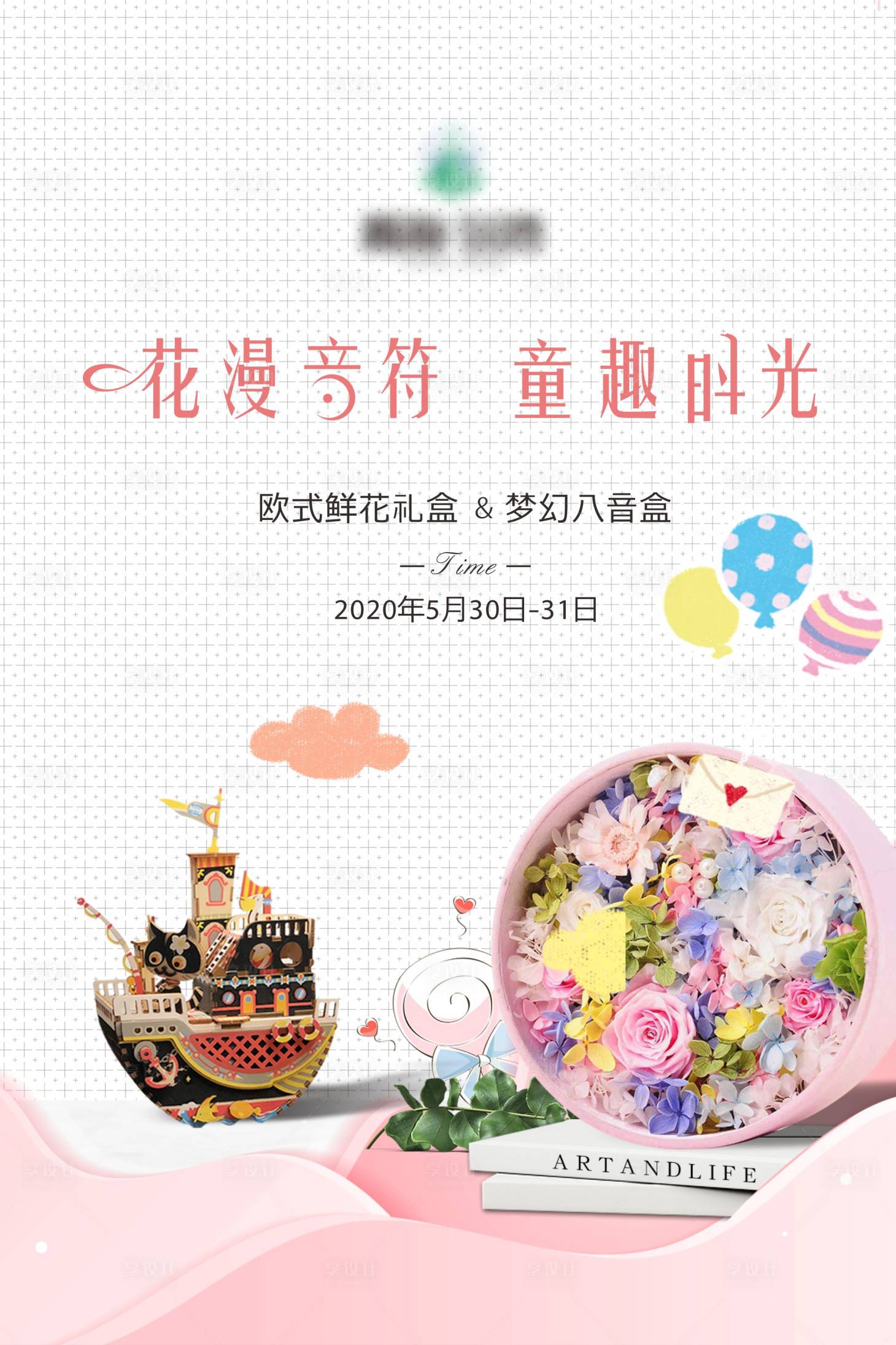 源文件下載【享設(shè)計(jì)】搜索編號(hào)：92020006115607665【地產(chǎn)鮮花八音盒diy活動(dòng)海報(bào)】
