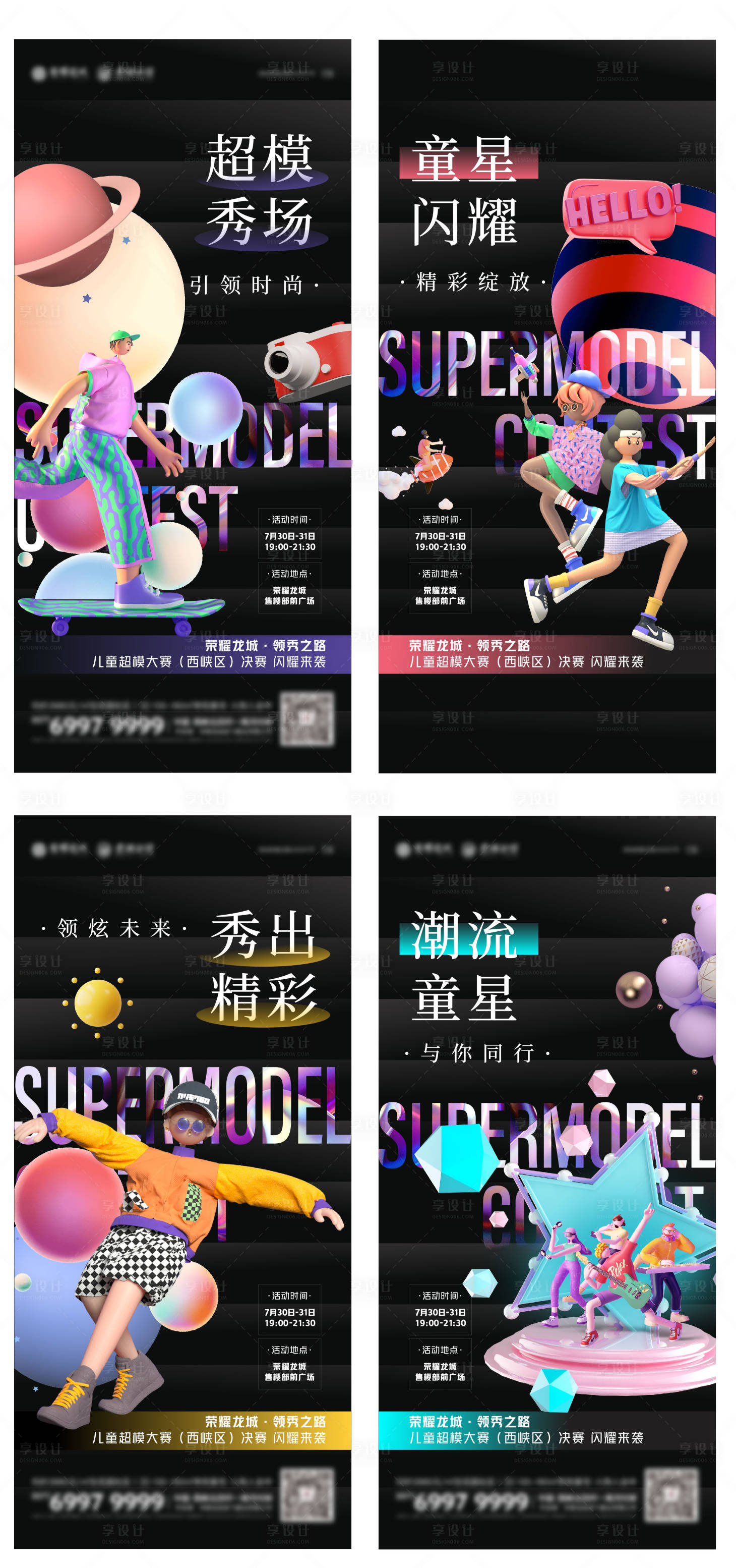 源文件下载【享设计】搜索编号：21660005951602601【地产童星潮流活动系列海报】