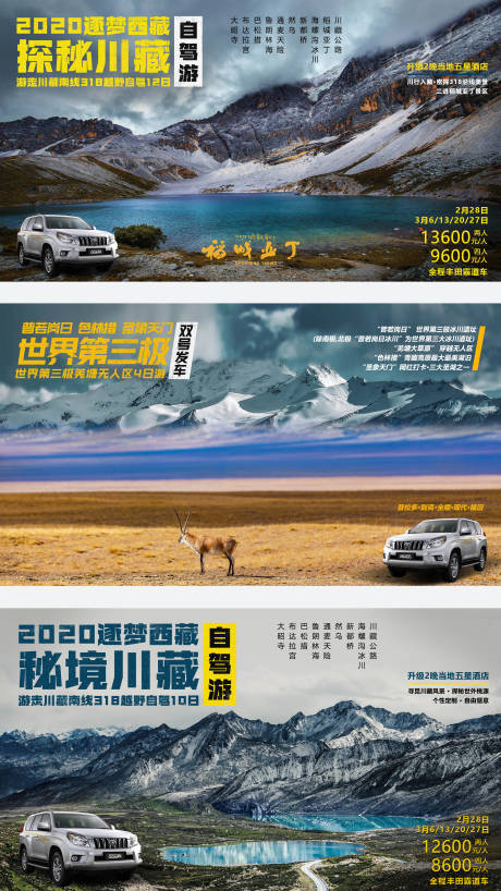 源文件下载【西藏自驾游系列海报展板】编号：37220006207853361