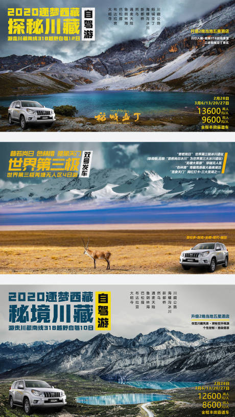 西藏自驾游系列海报展板-源文件【享设计】