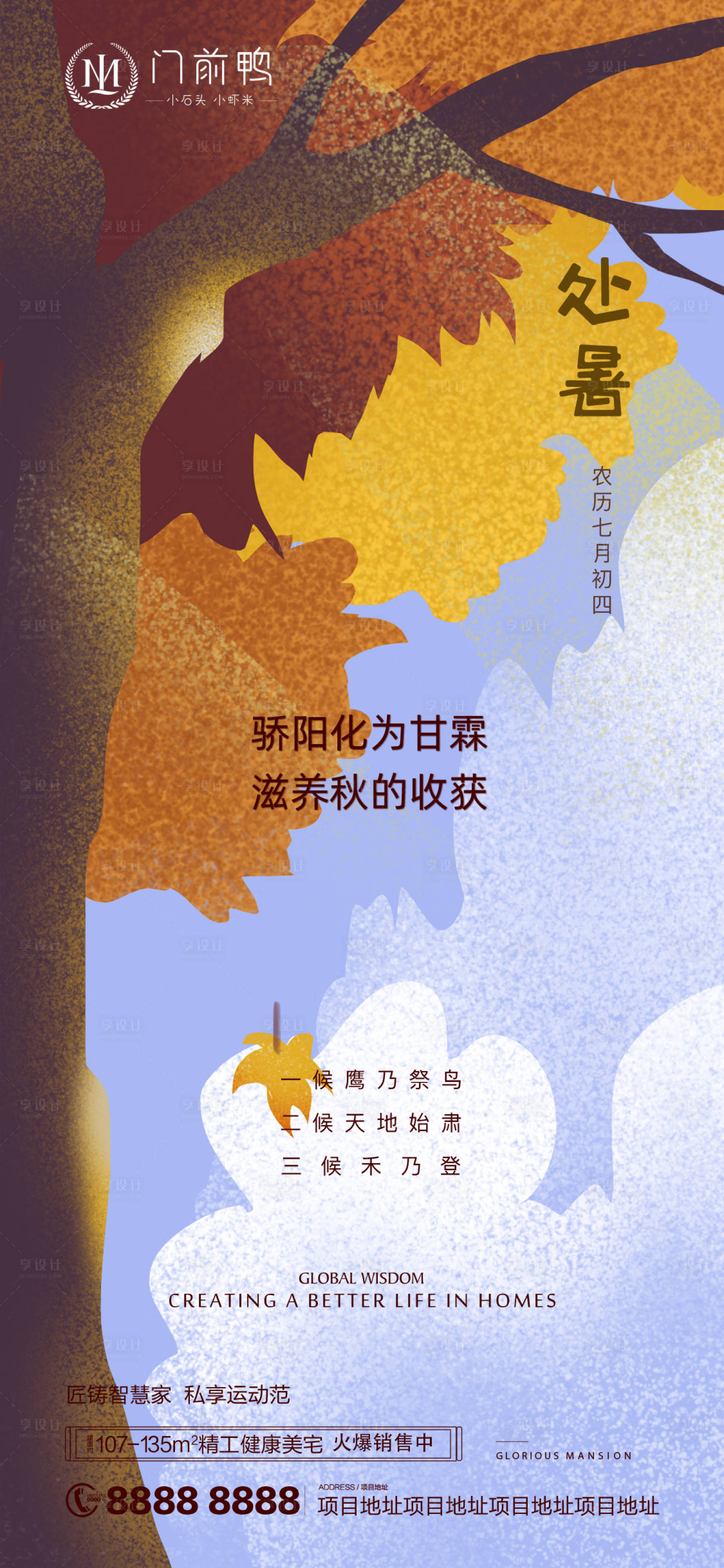 源文件下載【享設(shè)計】搜索編號：37120006074513442【處暑節(jié)氣海報】