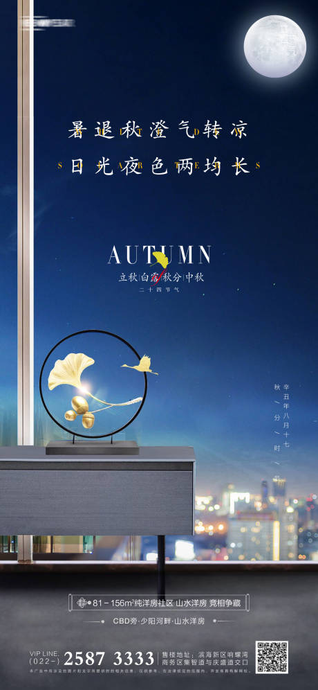 源文件下载【享设计】搜索编号：15990006185143470【立秋白露秋分中秋地产海报】