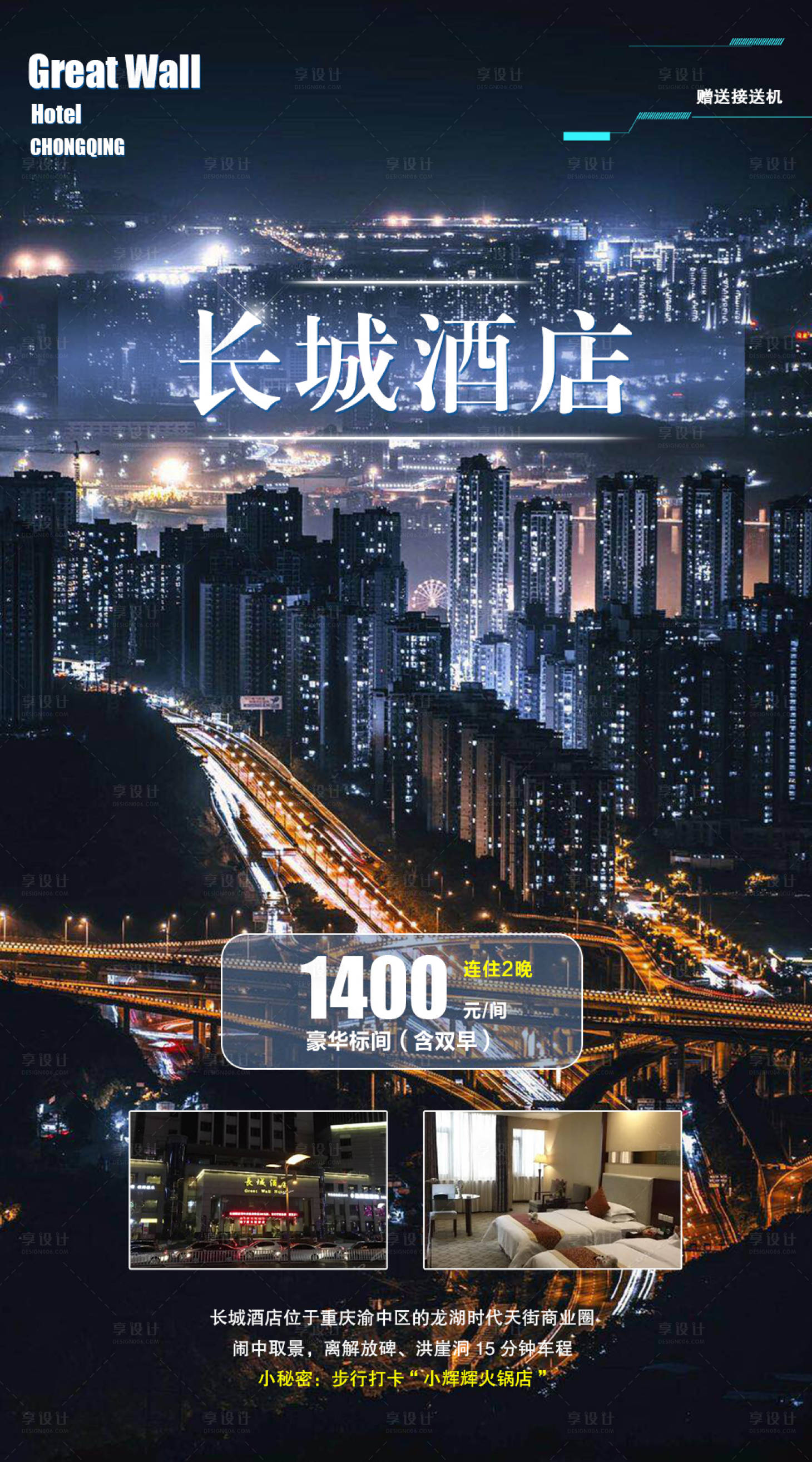 源文件下载【重庆长城酒店旅游电商海报】编号：58370005867661799