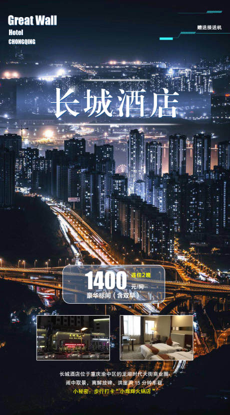 编号：20210803135733127【享设计】源文件下载-重庆长城酒店旅游电商海报