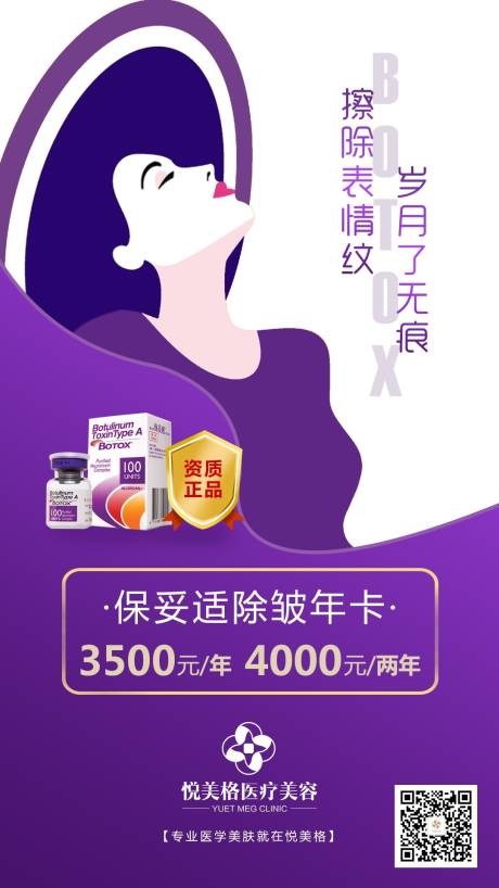 源文件下载【医美保妥适海报】编号：32330005919729559