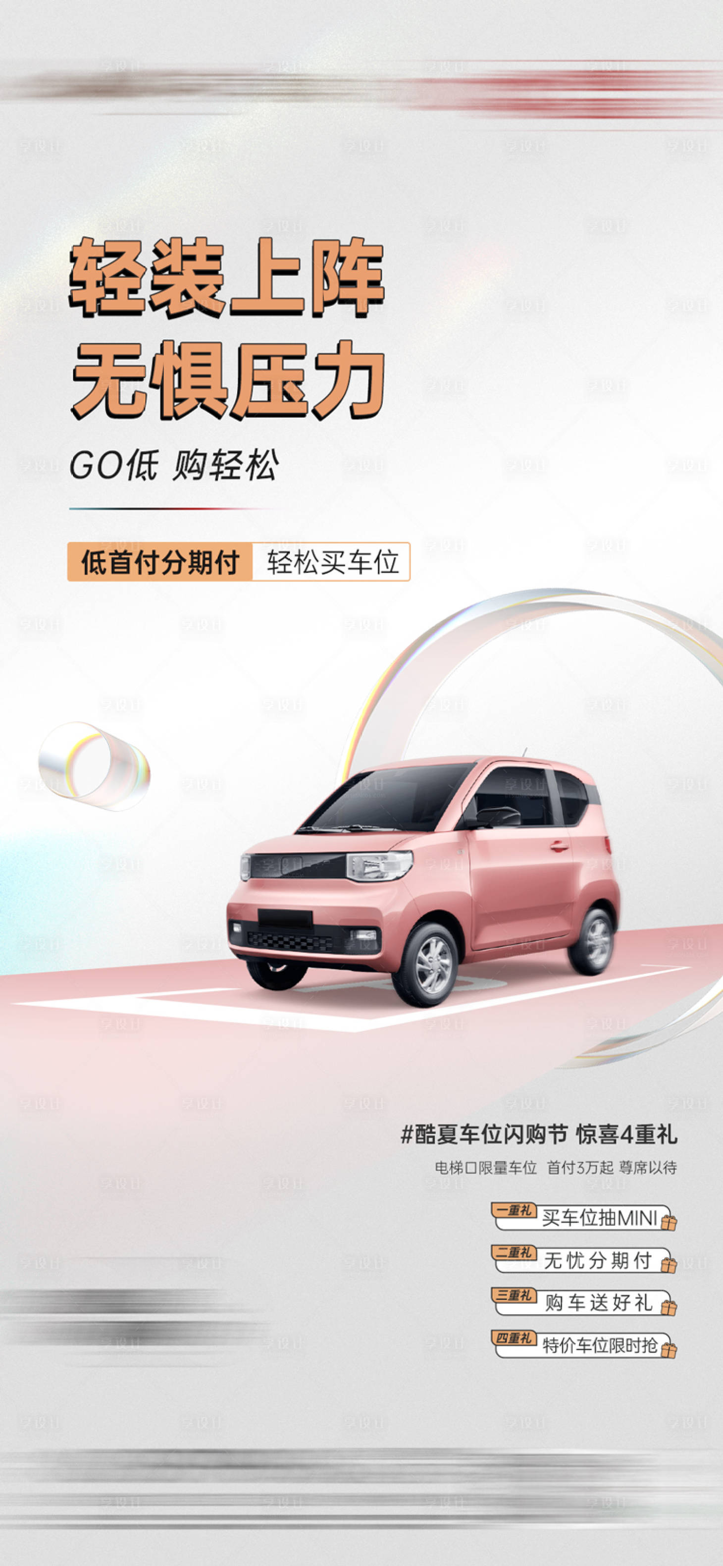 源文件下载【享设计】搜索编号：94520006103596812【地产买车位送车海报】