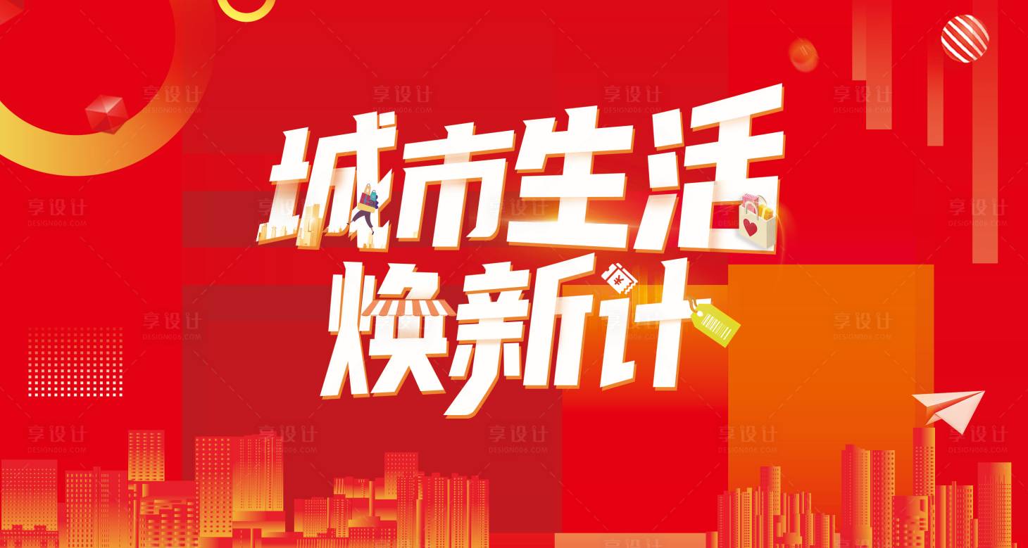 源文件下載【享設計】搜索編號：59820006091603544【城市生活節活動展板】
