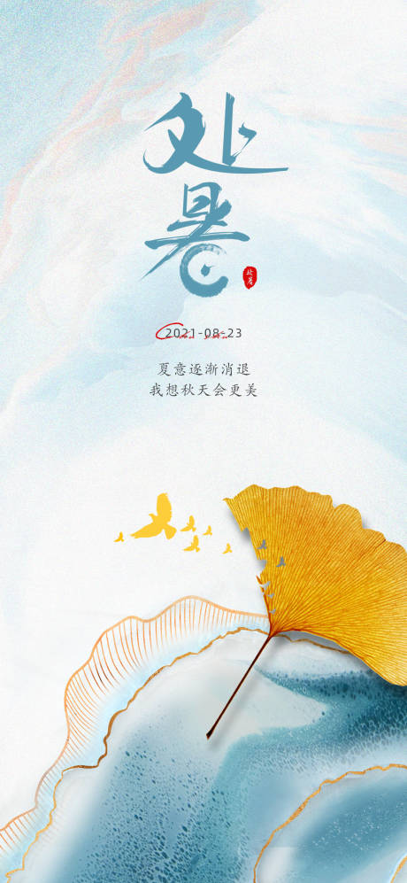 源文件下載【地產價值點處暑意境海報】編號：38330006065256619
