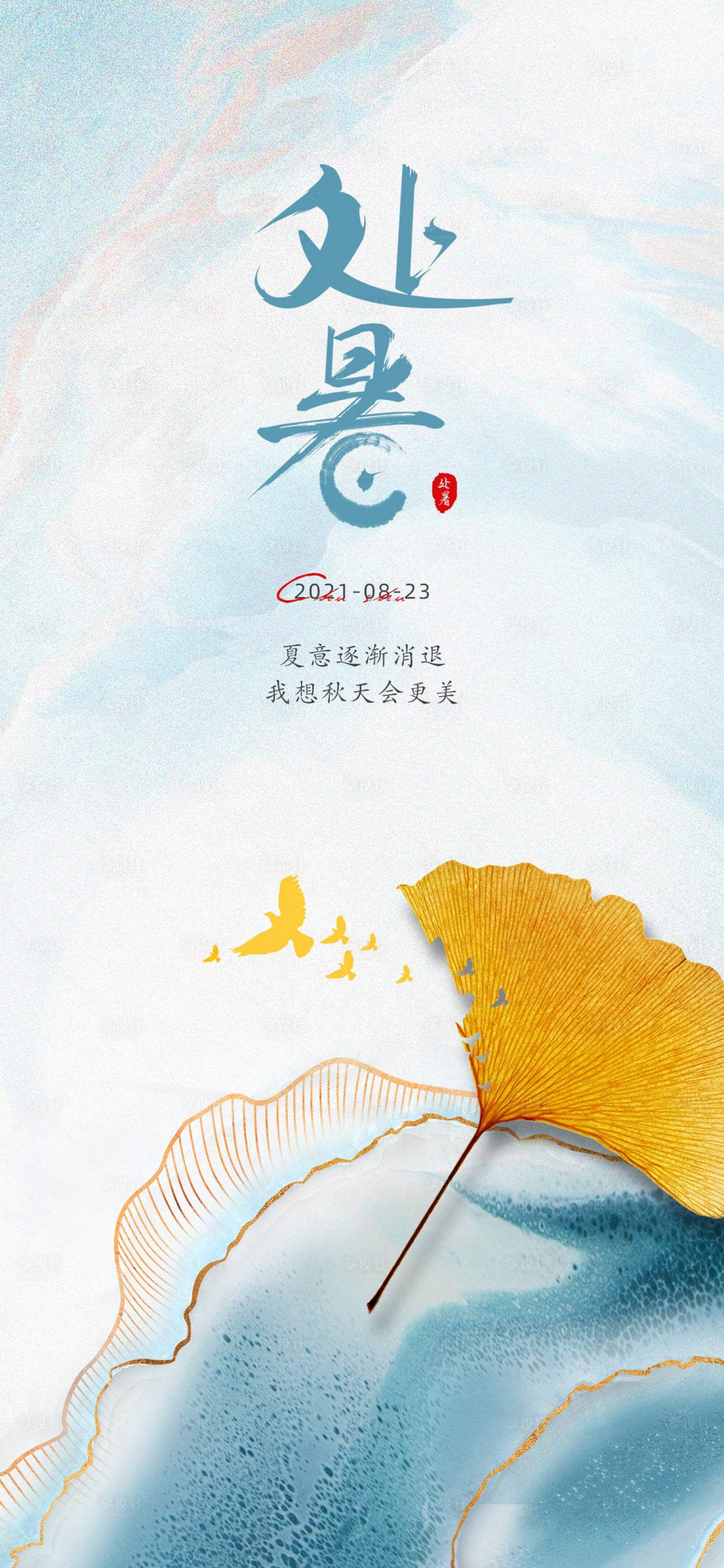 源文件下載【享設計】搜索編號：38330006065256619【地產價值點處暑意境海報】