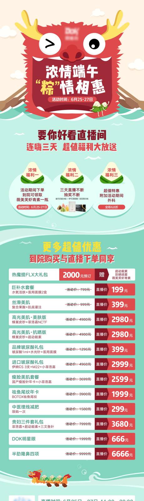 源文件下载【医美端午节直播预热长图】编号：98820006072828922
