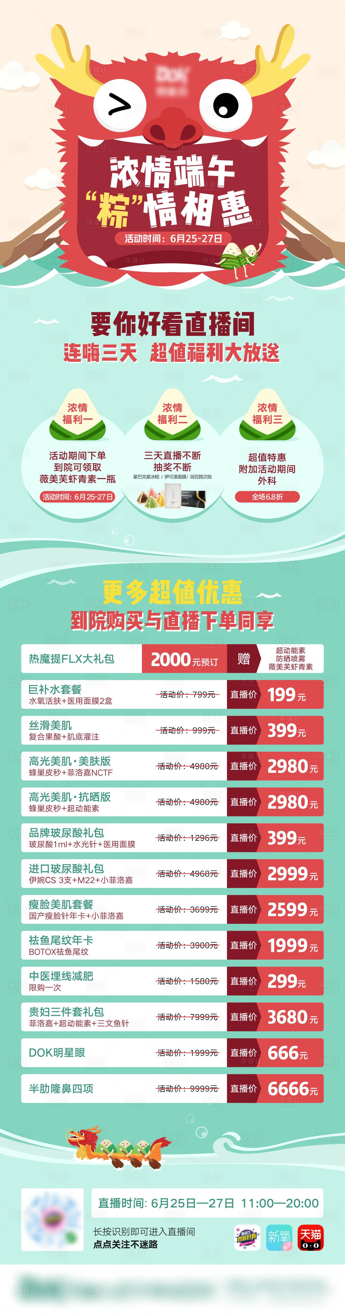 源文件下载【享设计】搜索编号：98820006072828922【医美端午节直播预热长图】