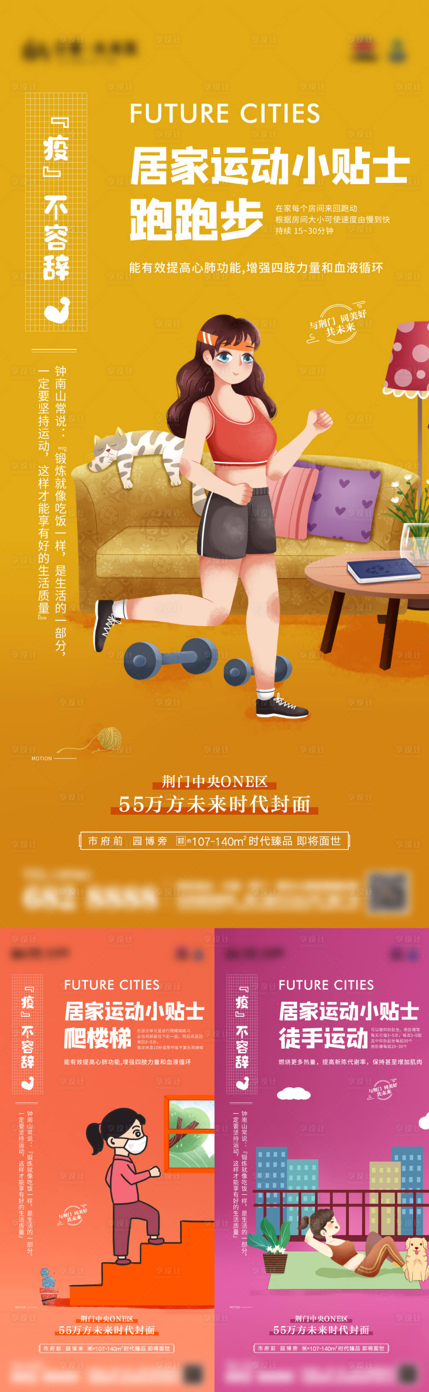 源文件下载【享设计】搜索编号：11290006078661658【地产居家健身运动系列海报】