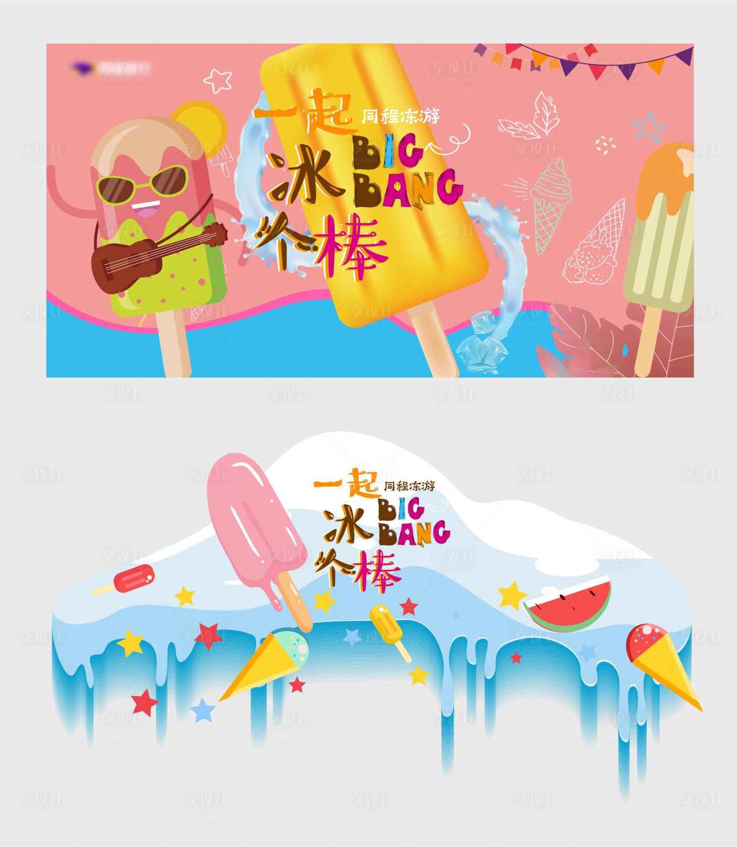 源文件下載【享設(shè)計(jì)】搜索編號(hào)：93990006068637251【矢量夏日派對(duì)冰淇淋背景板】