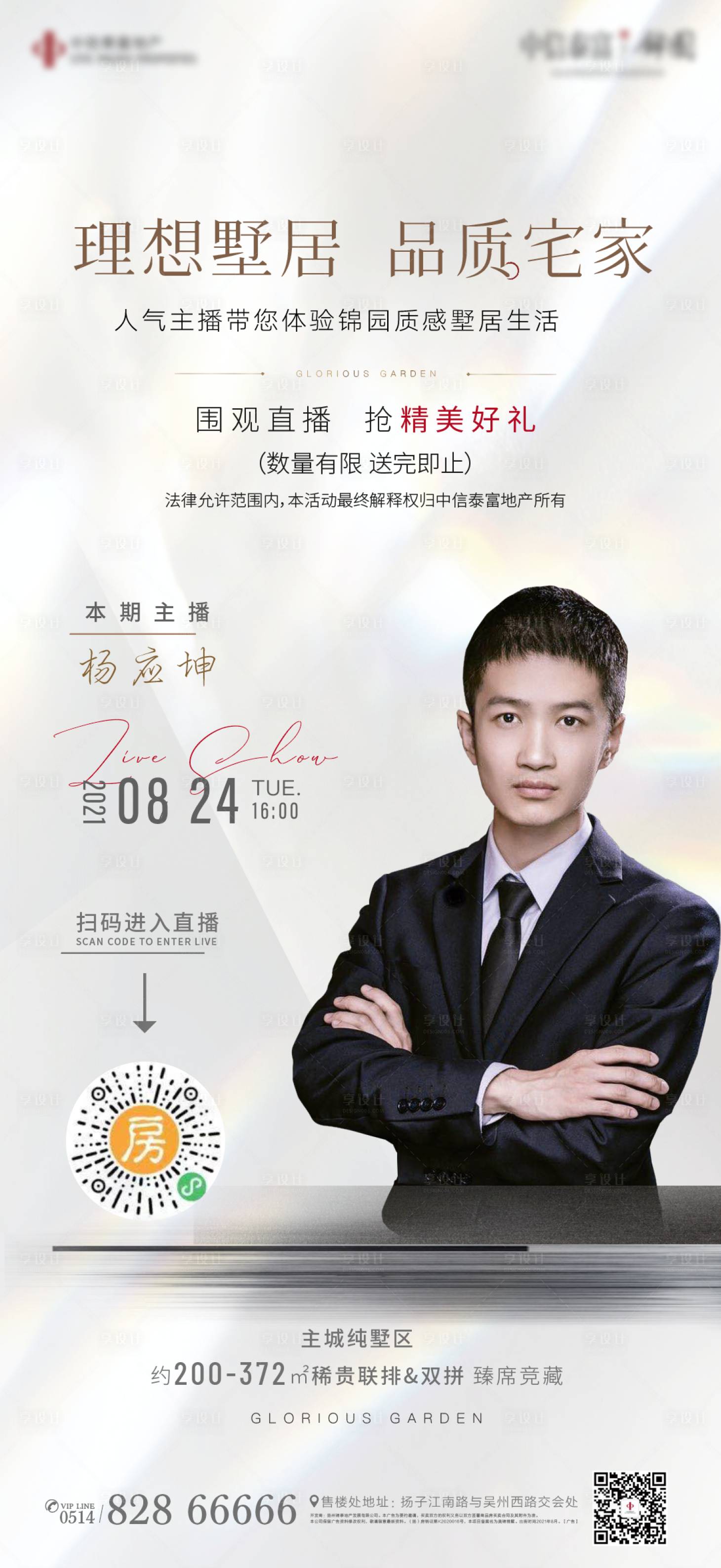 源文件下载【享设计】搜索编号：56830006135506685【地产新中式直播主播线上微信海报】